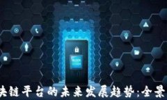 2024年区块链平台的未来发展趋势：全景分析与前
