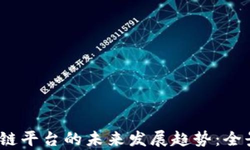 
2024年区块链平台的未来发展趋势：全景分析与前瞻