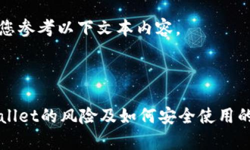 被拒绝请您参考以下文本内容。

---

下载TPWallet的风险及如何安全使用的深入分析