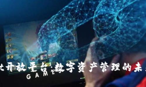 : TPWallet开放平台：数字资产管理的未来发展趋势