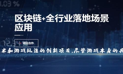 区块链三个树（Three Trees on Blockchain）是一个结合了区块链技术和游戏玩法的创新项目。尽管游戏本身的具体机制和设计可能因开发者而异，但可以大致归纳其核心概念和玩法。

### 探索区块链三个树：未来游戏发展的趋势