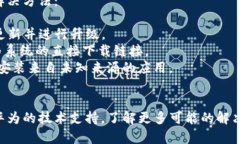 华为手机在某些情况下无法安装TPWallet，主要是由