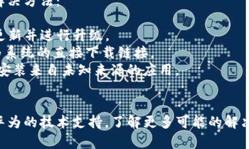 华为手机在某些情况下无法安装TPWallet，主要是由于以下几种可能的原因：

1. **操作系统兼容性**：TPWallet可能不支持华为手机上运行的特定操作系统版本。华为手机的操作系统可能为EMUI或HarmonyOS，这可能与应用的要求不兼容。

2. **应用市场限制**：由于各种原因，包括国际制裁，华为手机未能使用Google Play Store，可能导致某些应用无法下载或更新，包括TPWallet。

3. **应用的地理限制**：有些应用可能会根据地区限制其可用性。如果TPWallet在中国大陆的某些地区没有发布，华为手机用户将无法直接下载和使用。

4. **安全设置**：华为手机的安全设置可能会阻止未知来源的应用安装。TPWallet如果不是通过官方应用市场下载，可能会被系统识别为不安全应用。

如果您希望在华为手机上使用TPWallet，您可以尝试以下几种解决方法：

- 确保您的操作系统是最新版本。您可以通过手机的设置检查更新并进行升级。
- 查看TPWallet的官方网站或其他官方渠道是否有适用于华为系统的直接下载链接。
- 允许应用从“未知来源”安装。在设置中找到安全性选项，允许安装来自未知来源的应用。
- 检查TPWallet的更新日志，确认是否有关于华为设备的支持。

如果以上方法仍无法解决问题，建议您联系TPWallet的客服或华为的技术支持，了解更多可能的解决方案。希望这些建议能帮助到您！