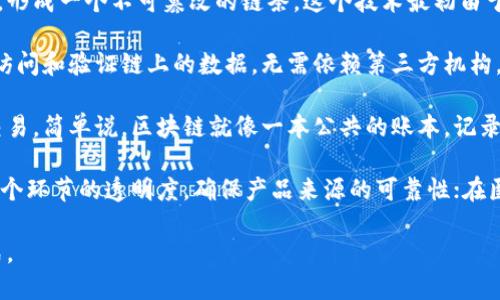 区块链是一个分布式账本技术，它通过一系列的加密算法和网络协议将数据块连接起来，形成一个不可篡改的链条。这个技术最初由于比特币而广为人知，但如今已应用于各个领域，如金融、供应链管理、医疗健康、物联网等。

区块链的核心特点包括去中心化、透明性、安全性以及不可篡改性。每一个参与者都能够访问和验证链上的数据，无需依赖第三方机构。这使得交易更加高效，同时降低了腐败和欺诈的风险。

在实际应用中，区块链提供了一种方式，使不同的参与者可以在没有信任的情况下进行交易。简单说，区块链就像一本公共的账本，记录下每一个交易，并且所有人都可以查看。

随着技术的发展，区块链的应用场景也在不断扩展。比如，在供应链中，区块链能够提高各个环节的透明度，确保产品来源的可靠性；在医疗领域，区块链可以用于保护病人的隐私，同时方便不同医疗机构之间的信息共享。

总的来说，区块链是一项潜力巨大的技术，它的出现正在改变我们进行交易和交流的方式。