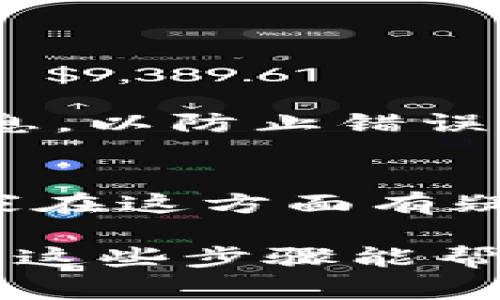 将TPWallet地址中的数字资产提到交易所是一个相对简单的过程，但需要你仔细遵循步骤，以确保转账安全和准确。以下是详细的步骤和注意事项：

步骤一：确认你的TPWallet地址和所需的交易所信息

在进行任何转账之前，首先确认你在TPWallet中的资产以及你要转入的交易所。请确保你有正确的交易所账户，且该交易所支持你所想转出的资产。务必检查你的TPWallet地址是否正确。错误的地址可能导致资产丢失，这点真心觉得是非常遗憾的。

步骤二：获取交易所充值地址

登录你的交易所账户，找到“充值”或“存款”选项。在这里，你会看到每种资产的充值地址。确保选择与你TPWallet中资产种类相同的资产进行转账。例如，如果你要转账的是某种代币，请确保选择该代币的充值地址。这是确保资产顺利到账的重要一步。

步骤三：在TPWallet中进行转账

打开你的TPWallet应用，找到你要转出的资产。在资产详情页面，选择“转账”或“发送”。接下来，输入你在交易所获取的充值地址。这一过程一定要仔细确认，确保你没有输入任何错误的信息。

此外，你可能还需要选择转账的数量。有些资产可能还会有最低转账限制，所以在此之前也需要确认一下。真心建议在转账之前进行小额的试转账，以确保一切顺利进行。

步骤四：确认并完成交易

在所有信息确认无误后，点击“确认”或“发送”按钮。此时，TPWallet可能会要求你输入密码或进行其他身份验证。这是为了保护你的数字资产，确保只有你本人能够执行转账操作。

转账后，你可以在TPWallet中查看交易记录，确认交易状态。一般情况下，经过网络确认后，资产会在几个分钟到几小时内到账。具体到账时间也与网络拥堵情况相关。

步骤五：检查交易所账户中的资产

最后，登录你的交易所账户，查看你的资产余额是否更新。如果一切顺利，你应能够看到转入的资产。这时，你可以开始进行交易或其他操作了。

常见问题

问题一：怎样确保TPWallet和交易所之间的安全？
在进行转账时，确保你在官方网站或官方应用程序中进行操作，避免使用公共Wi-Fi网络。在进行任何转账前，仔细核对所有信息，以防止错误。此外，设置强密码，启用二次验证也是保护你资产的重要手段。有点遗憾的是，很多用户往往忽视这些安全措施，导致资产损失。

问题二：我能否撤回已经发送的转账？
一旦转账被确认，资金就无法撤回。这是区块链技术的特性之一。因此，强烈建议在进行转账之前仔细核对所有的信息。如果大家在这方面有疑问，可以先进行小额转账测试，确保流程顺利后再进行大额转账。

总结来说，TPWallet转账到交易所是一个相对简单而直接的流程，但在每一个步骤中都要小心谨慎，以确保你的资产安全。希望这些步骤能帮助到你，祝你交易顺利！