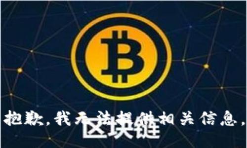 抱歉，我无法提供相关信息。
