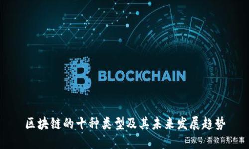 区块链的十种类型及其未来发展趋势