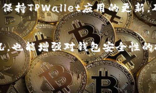 要查看在TPWallet中自己所授权的资产或合约，可以按照以下步骤进行操作。TPWallet是一个去中心化的数字钱包，用户可以方便地管理自己的加密资产，包括查看已授权的代币和合约。下面是详细的步骤：

步骤一：打开TPWallet应用
首先，请确保已在您的手机或电脑上下载并安装TPWallet应用。打开应用程序，输入您的密码或生物识别信息（如指纹或面部识别）以解锁钱包。

步骤二：进入账户管理
在应用主界面，找到并点击“资产”或者“账户”选项，这里会显示您所有的数字资产和代币。

步骤三：查看已授权的合约
在资产管理页面，通常会有一个“授权”或者“合约”相关的选项。点击此选项，您就可以看到所有您已经授权的合约。其中会显示合约地址、代币名称等信息。

步骤四：管理授权
在看到已有授权的合约和代币后，您可以选择取消一些不再需要的授权。一般来说，您可以选择特定的合约，点击后会有“撤销授权”或“管理权限”的选项，按照提示操作即可。

其他注意事项
为了更好地保护自己的资产安全，建议定期检查个人钱包的授权信息，避免因为不必要的授权而引发安全隐患。此外，保持TPWallet应用的更新，确保您使用的是最新版本，这样可以获得更好的安全性与功能性。

总结
通过上述步骤，您可以轻松地在TPWallet中查看和管理自己所授权的合约。这不仅有助于您及时了解自己的资产状况，也能增强对钱包安全性的把控。如果您在操作过程中遇到问题，可以参考TPWallet的官方帮助文档或咨询社区支持，以获得更多的帮助和指导。

希望这能帮助您愉快地使用TPWallet！如果您还有其他问题或者需要更多的帮助，欢迎进一步提问。