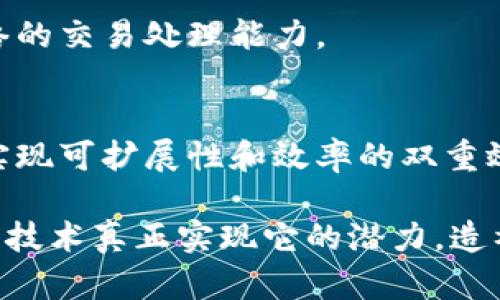 区块链技术虽然具有很大的潜力和广泛的应用场景，但在实践中也面临许多挑战和问题。以下是一些主要问题：

### 1. 可扩展性问题
区块链网络的交易处理速度是一个常见的瓶颈。例如，比特币网络每秒只能处理约7笔交易，而以太坊则大约为30笔。这使得在用户量激增时（如网络应用程序的流行）容易造成交易延迟和高额的交易费用。

### 2. 能源消耗
许多区块链，尤其是采用工作量证明（Proof of Work）机制的如比特币，消耗了大量的能源。这引发了对环境影响的关注，许多人开始呼吁寻找更环保的替代方案。

### 3. 安全性问题
虽然区块链本身具有高度的安全性，但为了实现这一点，需要依赖于算法的稳定性和代码的安全性。代码中的漏洞或智能合约的设计缺陷可能导致资产被盗的风险。

### 4. 法规和合规性
区块链技术的去中心化特性与许多国家对金融监管的中心化要求相冲突。这导致了对如何在合规框架内使用区块链的困惑，特别是在涉及跨国交易时。

### 5. 用户接受度
尽管区块链有诸多优势，但普通用户对其理解仍较为有限。许多人对其概念、使用方法以及潜在的风险感到困惑，这可能妨碍其广泛应用。

### 6. 互操作性
不同区块链之间的互操作性，目前还是一个待解决的问题。许多区块链网络是孤立运行的，这限制了它们之间的信息共享和交易的可能性。

### 7. 数据隐私
由于区块链的透明性，任何人都可以查看链上的交易记录，这在某些情况下可能引发隐私问题。一些解决方案虽可通过隐私链或零知识证明等技术增强数据隐私，但仍需探索更有效的方法。

### 8. 法律地位不明确
在很多地方，区块链和加密货币的法律地位仍不明确。这使得企业在用区块链技术开发产品和服务时往往面临法律风险。

### 可能相关问题
1. 区块链技术在未来会被更广泛地应用吗？
2. 如何解决区块链可扩展性的问题？

### 区块链技术在未来会被更广泛地应用吗？
真心觉得，随着技术的进步和人们对区块链技术的理解加深，这一领域的发展前景广阔。许多大型企业和机构正在探索如何将区块链应用于供应链管理、智能合约、身份验证等多个领域。此外，随着金融科技的迅猛发展，区块链在金融行业的应用也在不断扩展。

大规模采用的可能性
在未来的几年里，我们可能会看到更多的传统行业开始尝试将区块链集成到他们的操作中。例如，物流公司可以利用区块链来跟踪货物的流动，提升透明度和效率。而金融行业则在逐步向去中心化金融（DeFi）倾斜，这为更多用户提供了金融服务的机会。

技术解决方案的出现
与此同时，技术人员和企业也在不断研发能够解决区块链现有问题的解决方案。许多项目正在专注于提高交易速度和降低费用，这些进展将有助于区块链的普及。

### 如何解决区块链可扩展性的问题？
真心觉得，有效地解决可扩展性问题将是区块链走向更大应用的关键。解决方案包括但不限于：

提升区块链的协议设计
改进现有区块链协议的设计，比如采用分层架构（Layer 2）技术，通过在主要链的上方建立第二层来提高交易速度和吞吐量。例如，闪电网络（Lightning Network）就是一个让比特币交易变得更快、更便宜的解决方案。

采用其他共识机制
除了工作量证明（PoW）外，验证者可以采用权益证明（Proof of Stake，PoS）或其他更高效的共识机制。这些机制不仅可以提高交易速度，还能减少能源消耗。

发展侧链技术
侧链允许在另一个链上进行交易，这样主链可以保持其安全和去中心化的属性。通过这样的方式，可以有效扩展网络的交易处理能力。

技术投入和研究
行业企业在研发和技术投资上需要持续加大力度。鼓励开发者参与到区块链项目中，以寻找创新的解决方案，最终实现可扩展性和效率的双重效果。

当然，无论未来的发展多么美好，我们都不能忽视当前存在的问题，只有通过不断地试验、创新和修正，才能使区块链技术真正实现它的潜力，造福整个社会。