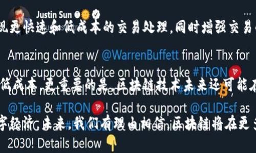 区块链技术已逐渐渗透到我们生活的方方面面，但对于很多人来说，区块链的工作原理仍然是个迷。简单来说，区块链是一种以去中心化和透明性为特点的分布式账本技术。它能够让多个参与者在没有中介的情况下安全地记录和存储信息。下面将详细介绍区块链的工作原理，以及它的构成要素和应用。

什么是区块链？
区块链是一种由多个“区块”构成的链式数据结构，每一个区块都会包含一定数量的交易记录信息。每个区块都通过加密算法与前一个区块相连接，从而形成一个不可篡改的链条。这种设计确保了信息的安全性与一致性，同时能够防止任何单一实体对数据的控制。

区块链的工作原理
区块链的工作原理可以分为以下几个步骤：
ol
    listrong交易发起：/strong用户通过区块链网络发起一笔交易，这笔交易的信息会被广播到整个网络。/li
    listrong交易验证：/strong网络中的其他节点会对这笔交易进行验证，确认其有效性。这通常通过密码学技术来实现。/li
    listrong区块生成：/strong经过验证的交易会被打包成一个新的区块。这个区块会包含多个经过验证的交易记录。/li
    listrong区块链更新：/strong新生成的区块会被添加到现有的区块链上，这一过程会被所有节点记录下来，确保所有人都拥有相同的数据历史。/li
    listrong链条维护：/strong随着时间的推移，区块链不断增长，每个新加入的区块都会加密与之前的区块相连，保障数据的安全性与一致性。/li
/ol

区块链的特点
区块链具有几个显著特点，使其成为一种具有颠覆性潜力的技术：
ul
    listrong去中心化：/strong区块链不依赖于中央机构，每个节点都有存储的权利与责任，有效维护系统的自主性。/li
    listrong透明性：/strong所有交易记录在区块链上都是不可更改且可公开的，任何人都可以查阅，增强了信任感。/li
    listrong安全性：/strong由于采用了密码学技术，任何人要想篡改区块链中的数据几乎是不可能的，这为交易提供了极高的安全保障。/li
    listrong不可篡改性：/strong一旦数据被写入区块链，便无法删除或修改，从而维护了数据的真实性和完整性。/li
/ul

区块链的应用场景
区块链的应用场景非常广泛，除了在加密货币（如比特币）中的核心作用外，还包括以下几个方面：
ul
    listrong供应链管理：/strong企业可以利用区块链追踪产品的整个生命周期，从原材料采购到最终消费者，确保透明及可追溯性。/li
    listrong智能合约：/strong区块链上的智能合约代码能够自动执行合约条款，减少对中介的依赖，提高效率。/li
    listrong金融服务：/strong区块链能够降低跨境支付的时间和成本，提供更快捷的结算服务。/li
    listrong数字身份：/strong这为用户提供了一种新的方式来管理和验证其身份，更加安全也更加隐私友好。/li
/ul

区块链的挑战与未来
尽管区块链具有巨大的潜力，但也面临着诸多挑战，包括技术可扩展性、能源消耗、法律法规等问题。人们对区块链未来发展的期待是一个值得探讨的话题。
有人认为，随着技术的进步和应用场景的不断扩展，区块链将会在未来的社会中扮演越来越重要的角色。开发新的共识机制、提高交易速度和降低能源消耗等方面的研究将推动区块链行业的发展。

可能相关问题
h4问题1：区块链技术能否彻底改变传统行业？/h4
这一问题的答案是肯定的，区块链凭借其去中心化、透明化和安全性等特点，有可能颠覆许多传统行业的运作方式。例如，在金融行业，区块链能够实现更快速和低成本的交易处理，同时增强交易的透明度和可追溯性。真心觉得，虽然现阶段还有许多技术和法律上的障碍，但区块链的一些创新思维已经开始被广泛接受，并逐渐推向应用落地。

h4问题2：对于普通用户来说，如何从区块链中获益？/h4
普通用户可以通过多种方式从区块链中获益。首先，参与加密货币的投资是最直接的方式。此外，利用区块链进行的高效交易和金融服务也有助于降低成本。更重要的是，区块链技术未来还可能在身份管理、在线投票等领域发挥重要作用，这样的变化将对每一个用户产生直接的影响。真心觉得，区块链即将进入我们的日常生活，影响着每个人。

总结来说，区块链作为一种新兴技术，仍然在不断发展和演进之中。它所具有的去中心化、透明性、安全性等优点将帮助我们实现更高效、更信用的数字经济。未来，我们有理由相信，区块链将在更多领域发挥关键作用，改变我们的生活方式。