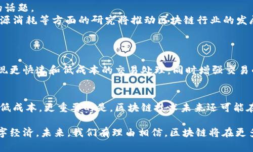 区块链技术已逐渐渗透到我们生活的方方面面，但对于很多人来说，区块链的工作原理仍然是个迷。简单来说，区块链是一种以去中心化和透明性为特点的分布式账本技术。它能够让多个参与者在没有中介的情况下安全地记录和存储信息。下面将详细介绍区块链的工作原理，以及它的构成要素和应用。

什么是区块链？
区块链是一种由多个“区块”构成的链式数据结构，每一个区块都会包含一定数量的交易记录信息。每个区块都通过加密算法与前一个区块相连接，从而形成一个不可篡改的链条。这种设计确保了信息的安全性与一致性，同时能够防止任何单一实体对数据的控制。

区块链的工作原理
区块链的工作原理可以分为以下几个步骤：
ol
    listrong交易发起：/strong用户通过区块链网络发起一笔交易，这笔交易的信息会被广播到整个网络。/li
    listrong交易验证：/strong网络中的其他节点会对这笔交易进行验证，确认其有效性。这通常通过密码学技术来实现。/li
    listrong区块生成：/strong经过验证的交易会被打包成一个新的区块。这个区块会包含多个经过验证的交易记录。/li
    listrong区块链更新：/strong新生成的区块会被添加到现有的区块链上，这一过程会被所有节点记录下来，确保所有人都拥有相同的数据历史。/li
    listrong链条维护：/strong随着时间的推移，区块链不断增长，每个新加入的区块都会加密与之前的区块相连，保障数据的安全性与一致性。/li
/ol

区块链的特点
区块链具有几个显著特点，使其成为一种具有颠覆性潜力的技术：
ul
    listrong去中心化：/strong区块链不依赖于中央机构，每个节点都有存储的权利与责任，有效维护系统的自主性。/li
    listrong透明性：/strong所有交易记录在区块链上都是不可更改且可公开的，任何人都可以查阅，增强了信任感。/li
    listrong安全性：/strong由于采用了密码学技术，任何人要想篡改区块链中的数据几乎是不可能的，这为交易提供了极高的安全保障。/li
    listrong不可篡改性：/strong一旦数据被写入区块链，便无法删除或修改，从而维护了数据的真实性和完整性。/li
/ul

区块链的应用场景
区块链的应用场景非常广泛，除了在加密货币（如比特币）中的核心作用外，还包括以下几个方面：
ul
    listrong供应链管理：/strong企业可以利用区块链追踪产品的整个生命周期，从原材料采购到最终消费者，确保透明及可追溯性。/li
    listrong智能合约：/strong区块链上的智能合约代码能够自动执行合约条款，减少对中介的依赖，提高效率。/li
    listrong金融服务：/strong区块链能够降低跨境支付的时间和成本，提供更快捷的结算服务。/li
    listrong数字身份：/strong这为用户提供了一种新的方式来管理和验证其身份，更加安全也更加隐私友好。/li
/ul

区块链的挑战与未来
尽管区块链具有巨大的潜力，但也面临着诸多挑战，包括技术可扩展性、能源消耗、法律法规等问题。人们对区块链未来发展的期待是一个值得探讨的话题。
有人认为，随着技术的进步和应用场景的不断扩展，区块链将会在未来的社会中扮演越来越重要的角色。开发新的共识机制、提高交易速度和降低能源消耗等方面的研究将推动区块链行业的发展。

可能相关问题
h4问题1：区块链技术能否彻底改变传统行业？/h4
这一问题的答案是肯定的，区块链凭借其去中心化、透明化和安全性等特点，有可能颠覆许多传统行业的运作方式。例如，在金融行业，区块链能够实现更快速和低成本的交易处理，同时增强交易的透明度和可追溯性。真心觉得，虽然现阶段还有许多技术和法律上的障碍，但区块链的一些创新思维已经开始被广泛接受，并逐渐推向应用落地。

h4问题2：对于普通用户来说，如何从区块链中获益？/h4
普通用户可以通过多种方式从区块链中获益。首先，参与加密货币的投资是最直接的方式。此外，利用区块链进行的高效交易和金融服务也有助于降低成本。更重要的是，区块链技术未来还可能在身份管理、在线投票等领域发挥重要作用，这样的变化将对每一个用户产生直接的影响。真心觉得，区块链即将进入我们的日常生活，影响着每个人。

总结来说，区块链作为一种新兴技术，仍然在不断发展和演进之中。它所具有的去中心化、透明性、安全性等优点将帮助我们实现更高效、更信用的数字经济。未来，我们有理由相信，区块链将在更多领域发挥关键作用，改变我们的生活方式。