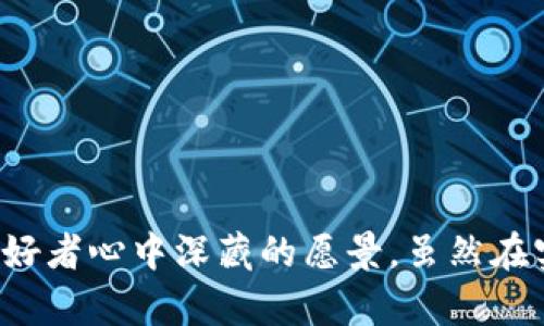 区块链是一种分布式账本技术，其核心思想是将数据以“区块”的形式进行记录，并通过加密和分布式的方式保证数据的安全和不可篡改。简言之，区块链可以被视为一个去中心化的数据库或记录系统，每个区块包含了一定数量的交易记录，并通过链条连接在一起，形成一条连续的链。

以下是区块链的几个关键特点：

1. **去中心化**：传统的中心化系统（如银行、服务器等）通常由单一实体控制，而区块链通过网络中的多个节点共同维护数据，这样即使部分节点失效，整个网络依然可以正常运行。

2. **透明性**：区块链中的数据对所有用户都是可见的，任何人都可以查阅链上的交易记录，这种透明性可以有效减少欺诈和错误。

3. **不可篡改**：一旦数据被写入区块链，并经过网络共识，几乎不可能被修改或删除，这为数据的安全性提供了保障。

4. **智能合约**：区块链支持智能合约，即可以在区块链上执行的自动化程序，这为各种业务场景提供了新的解决方案，如金融交易、供应链管理等。

### 区块链的应用场景

区块链技术的快速发展使其应用场景越来越广泛，以下是一些主要应用领域：

1. **金融服务**：通过区块链技术，可以实现跨境支付、实时结算、资产交易等，降低交易成本，提高效率。

2. **供应链管理**：借助区块链的透明性和可追溯性，企业可以更好地管理供应链，确保产品从生产到销售的每一个环节都可追溯。

3. **身份验证**：区块链可以用于创建安全的身份验证系统，用户的个人信息可以被安全存储并加密，防止信息泄露。

4. **数字版权**：艺术作品、音乐、文学作品等都可以通过区块链技术进行数字版权登记，防止侵权行为，并为创作者提供公平的收益分配。

### 未来的发展趋势

随着技术的不断进步和应用场景的不断扩展，区块链的发展趋势也逐渐明朗：

1. **互操作性**：不同区块链之间的互操作性将成为未来的重要发展方向，区块链之间的数据共享和交互将进一步打破行业和应用的壁垒，提高整体效率。

2. **隐私保护**：随着人们对隐私保护的日益关注，未来的区块链将更加注重用户数据的隐私安全，可能会采用零知识证明等技术，来确保在满足交易有效性的前提下保护用户的隐私。

3. **可拓展性**：目前很多区块链的交易处理速度较慢，未来将有更多研究致力于提高区块链的可拓展性，以支持更多用户和更高频率的交易。

4. **合规性**：随着区块链技术的广泛使用，政府和监管机构对其的关注程度也在增加，未来的区块链系统将更加注重合规性，确保在满足监管要求的前提下进行创新。

在这个快速变化的时代，区块链的每一个发展都会影响到社会的方方面面，未来，区块链将如何演变，仍然值得我们密切关注。

### 可能相关的问题

1. **区块链对传统行业的影响是什么？**
2. **如何选择适合的区块链平台进行开发？**

接下来我们将分别详细探讨这两个问题。

### 区块链对传统行业的影响是什么？

区块链技术的出现，正在深刻影响传统行业的运作模式，尤其是金融、物流、医疗和公共服务等领域。

金融行业
在金融行业，区块链技术提供了新的支付方式和交易渠道，降低了跨境交易的成本与时间。例如，以比特币、以太坊等为代表的加密货币，正逐渐被用于国际贸易中，减少了传统银行参与的需求。同时，区块链的透明性和不可篡改性，也为金融交易提供了更高的安全保障。

物流与供应链
在物流与供应链管理中，区块链能够提供每个环节的透明记录，确保货物从生产到销售的全过程可追溯。这种透明性不仅提高了消费者的信任感，还能有效减少欺诈和损失，提升整体效率。

医疗行业
区块链在医疗行业的应用也逐渐引起重视，患者的医疗记录可以安全地存储在区块链上，确保信息的安全性和隐私。这不仅提高了数据共享的便捷性，也减少了医疗错误的发生。

### 如何选择适合的区块链平台进行开发？

选择合适的区块链平台进行开发是确保项目成功的重要一步，以下是一些建议：

评估需求
首先，需要明确项目的需求，比如交易速度、隐私保护、可拓展性等每一个细节。不同的项目需求对应不同的区块链平台特性，只有认清需求才能选择最合适的技术基础。

考虑生态系统
遇到技术难题时，一个活跃的开发者社区和丰厚的生态系统将为你提供极大的支持。比如，以太坊有着庞大的社区和丰富的开发文档，可以帮助开发者更快上手。

安全性与合规性
安全性是选择区块链平台时必须考虑的重要因素。同时，随着越来越多的国家和地区对于区块链的监管政策出台，确保所选平台具备合规性也是至关重要的。

### 结语

在这个数字化快速发展的时代，区块链无疑将在未来的社会中扮演越来越重要的角色。我们有理由相信，技术的发展会给我们的生活带来更多的便利和安全，这也是每一个科技爱好者心中深藏的愿景。虽然在实现这个愿景的过程中会遇到各种挑战和困难，但正如科技本质一样，探索未知的旅程总是充满了乐趣与惊喜。希望未来的你我能够在区块链的浪潮中，一同迎接新的机遇与挑战。