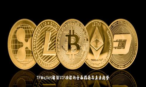 TPWallet解锁VIP功能的全面指南及未来趋势