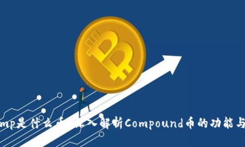 区块链comp是什么币？深入解析Compound币的功能与未来趋势