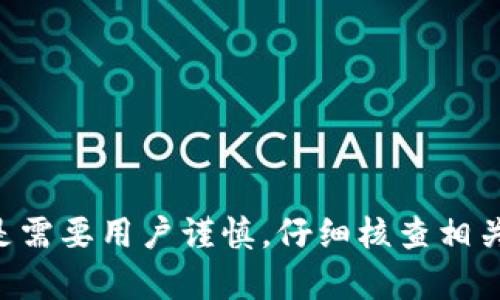 NFT（非同质化代币）是一种独特的数字资产，广泛用于艺术、音乐、游戏等领域，用于表示独特的物品或内容。TPWallet是一个支持多种区块链资产的数字钱包，尽管它主要用于TRON和其他区块链的管理，但在支持NFT方面可能会有所不同。以下是关于NFT是否可以存储在TPWallet的一些细节。

### 1. TPWallet的支持范围

TPWallet能够支持的资产类型
TPWallet是一个多链钱包，允许用户管理多种类型的数字资产，包括加密货币和代币。然而，NFT的支持取决于具体的区块链及其标准。例如，TRON上的NFT通常使用TRC721标准，而TPWallet若支持TRC721，则可以储存TRON链上的NFT。

NFT的标准与存储
在区块链上，不同的NFT标准（如ERC721、ERC1155等）决定了它们如何在钱包中存储和显示。因此，在考虑是否可以将NFT存储在TPWallet中时，要查看该钱包是否支持相应的NFT标准。

### 2. 如何将NFT存储在TPWallet中

步骤一：检查TPWallet的兼容性
首先，用户需要确认TPWallet是否能够支持特定NFT的存储，尤其是搭载在TRON区块链上的NFT。可以通过访问TPWallet的官方网站或者用户支持论坛获取相关信息。

步骤二：转移NFT至TPWallet
如果确定TPWallet支持相应的NFT标准，用户可以按照以下步骤进行转移：
1. 打开TPWallet应用程序并登录。
2. 点击“资产管理”功能，查找或添加相应的NFT类别。
3. 查找需要转移的NFT合约地址，并确保您的钱包与NFT的原始合约兼容。
4. 按照平台提供的指引输入转移所需的信息，随后确认转移。

### 3. 遇到的问题与解答

可能相关问题1：TPWallet支持哪些NFT标准？
在使用TPWallet存储NFT时，用户常常会关心它支持的NFT标准。如果TPWallet支持TRC721，那么基于TRON的NFT可以无缝转移。然而，不同钱包对NFT标准的支持情况差异很大，因此建议在使用之前提前做好调查。例如，若TPWallet仅支持TRC20或其他代币标准，用户将无法将ERC721或ERC1155标准的NFT存储其中。真心觉得，用户在购买或转移NFT之前，了解所需信息是非常重要的。

可能相关问题2：如果TPWallet不支持NFT，该如何处理？
如果TPWallet不支持特定的NFT存储，用户有几个选择：
1. 使用其他钱包：有许多其他钱包支持更广泛的NFT标准，例如MetaMask和Trust Wallet。用户可以选择将NFT转移至这些地方进行存储。
2. 售出NFT：如果不计划使用某个NFT，可以考虑在相应市场上出售，获取一定的流动性。
3. 再次确认：也许TPWallet在未来会更新其功能，用户可以定期检查其官网，以获取最新的信息和更新。

### 总结
在回答“nft可以存tpwallet吗”这个问题时，我们需要综合考虑TPWallet所支持的标准以及相关的转移步骤。虽然TPWallet在多链资产管理上有优势，但具体到NFT的支持上，还是需要用户谨慎，仔细核查相关信息。希望以上的信息能够帮助到有意向的用户，真心希望大家都能找到合适的钱包来管理自己的数字资产。如果有更多问题或者想了解的内容，欢迎继续提问！