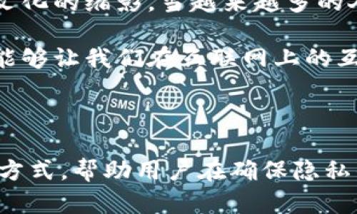 区块链头像技术是一种运用区块链技术来管理和验证数字头像或数字身份的方式。通过这种技术，用户可以拥有独一无二的数字身份，确保他们的在线活动和社交媒体互动更加安全和私密。以下是一些关于区块链头像技术的要点：

1. **去中心化**：传统的头像和身份管理系统由中央机构控制，这使得用户的个人信息容易受到侵犯。而区块链技术通过去中心化的方式，确保用户的数据掌握在自己手中。

2. **安全性**：区块链技术提供了高水平的安全性，利用加密算法和不可篡改的特性，确保个人身份和信息不被伪造或篡改。

3. **隐私保护**：对于许多用户来说，隐私是一项重要的需求。区块链头像技术允许用户在保证匿名的情况下参与各种平台，减少个人数据外泄的风险。

4. **可追溯性**：基于区块链，用户可以清晰地追踪自己的数字头像历史，查看头像的使用情况及相关操作，增强透明度。

5. **跨平台兼容**：这种技术还可以实现不同平台之间头像的互通互用，提高了用户的便捷性。

### 未来发展趋势

1. **社交媒体的应用**：随着区块链头像技术的成熟，越来越多的社交媒体平台开始集成这种技术，以提高用户的隐私保护和安全性。

2. **NFT（非同质化代币）**：目前，NFT在数字艺术的应用十分火爆，而区块链头像技术也可能演变成一种新的NFT类别，人们将能够购买和交易独特的数字头像。

3. **身份验证**：未来，很多在线服务可能会采用区块链技术来验证用户身份，避免身份盗取和欺诈。

4. **与Web3.0结合**：随着Web3.0的发展，区块链头像技术可能会与去中心化的应用和服务紧密结合，为用户提供更加个性化的体验。

### 相关问题

#### 问题1：区块链头像技术怎样影响个人隐私？

区块链头像技术在保护个人隐私方面具有重要作用。与传统的社交媒体平台相比，中心化的系统通常需要用户提供大量个人信息以创建账户，这使得个人数据容易被盗取或滥用。而区块链头像技术通过去中心化的身份验证，让用户在保持匿名的情况下参与社交活动。真心觉得，这是一个让人振奋的趋势，尤其是在现在这个个人隐私受到威胁的时代。

此外，用户可以选择哪些信息是公开的，哪些是私密的。这样的选择自由感让人感到十分的安心。对于社交媒体互动，用户不再需要担心个人信息的泄露，这无疑提升了我们在网络世界中的安全感。有点遗憾的是，尽管如此，许多人依然对区块链技术的理解不足，这可能导致他们错失保护隐私的机会。

#### 问题2：区块链头像技术将如何改变在线社交互动？

区块链头像技术的引入，或许会深刻改变我们在网络上的社交互动方式。首先，随着技术的普及，越来越多的人会主动去选择使用区块链头像技术，这意味着社交平台上的身份将更加多样化和复杂化。而这种变化会促进社交平台在内容创作和互动方面的创新。

例如，用户可能会通过独特的数字头像来展示自己的个性，这不仅仅是外貌的展现，还是一种文化及价值观的体现。真心觉得，头像不仅仅是一个标识，而是我们个人文化的缩影。当越来越多的人使用这样独特的头像时，在线社交的形式和内容也会因此迎来一场“蝴蝶效应”。

同样，用户在互动时选择的头像也能够反映出他们对某些话题或趋势的态度。这种真实身份的表达，使得在线交流更加生动、真实和富有个性。这样的一种变革，想必能够让我们在互联网上的互动体验变得更加丰富多彩。

### 结语

区块链头像技术正处于快速发展的阶段，其影响不仅局限于技术本身，更对我们的在线生活产生深远的影响。在未来，这项技术可能会成为更加安全的网络身份验证方式，帮助用户在确保隐私的前提下进行更加多样化的社交活动。虽然当前仍有许多挑战亟待解决，但本质上，这一技术的发展趋势无疑是希望的象征，给每一位互联网用户带来了期待与信心。