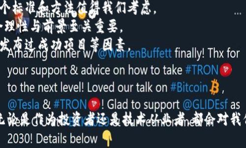   区块链新增货币市场的未来发展趋势分析 / 
 guanjianci 区块链, 新增货币, 货币市场, 未来趋势 /guanjianci 

引言
在过去的几年中，区块链技术不断崭露头角，带来了许多颠覆传统金融市场的创新。随着数字货币及其相关市场的迅速发展，各类新增货币市场相继出现，吸引了全球投资者的关注。或许你跟我一样，曾对“什么是区块链新增货币市场”这个概念感到困惑。今天，咱们就一起深入探讨这一市场的发展及未来趋势。

什么是区块链新增货币市场？
区块链新增货币市场可以简单理解为利用区块链技术发行和交易新数字货币的市场。与传统的股票市场或货币市场不同，该市场的参与者可以通过智能合约进行交易，这种透明且去中心化的特性使得新兴货币交易更加高效、安全。随着加密货币的全球化，许多新兴项目纷纷借助区块链发行自己的代币，形成了新增货币市场。

区块链新增货币市场的发展历程
区块链技术自2009年比特币的问世以来，逐渐演化成为一个成熟的生态系统。2015年，以太坊的推出使得智能合约进入大众视野，随后，ICO（首次代币发行）作为一种新型融资方式迅速流行。通过ICO，许多项目在短时间内能够筹集到丰厚的资金，同时也带来了不少风险和问题。尽管如此，这一阶段依然是区块链新增货币市场蓬勃发展的关键。

未来趋势：区块链新增货币市场的机遇与挑战
我们现在肯定会问：“未来的区块链新增货币市场会向何处发展？”我真心相信，未来发展的方向可能被几个关键因素所影响。
首先，法规的建立将是关键。很多国家开始关注加密货币市场的监管，逐步建立相关法律法规。合规的新增货币市场将更受投资者青睐，从而促进这一市场的健康发展。
其次，区块链技术的进步不可忽视。随着扩展性和效率的提升，未来的区块链网络将更能承载大量交易，新增货币市场的交易速度、降低手续费等问题将有望得到解决。
最后，用户教育与市场认知也是非常重要的一环。随着更多的普通投资者了解数字货币市场，参与热情的提升将直接推动市场的发展。

问题一：区块链新增货币市场是否会取代传统金融市场？
面对这个问题，我有点遗憾地说，目前来看，区块链新增货币市场不太可能完全取代传统金融市场。尽管区块链技术带来了前所未有的灵活性和创新性，但传统金融市场凭借其历史悠久、庞大的生态系统和稳定的信任基础，仍旧占据着重要的位置。其中的道理相对简单：信任的建立需要时间，而这恰恰是区块链新增货币市场所缺乏的。
但是，区块链市场有可能与传统市场形成协同效应。我们可以想象未来的场景：区块链技术能够被充分应用到传统金融市场中，甚至可以为它带来更高的效率和透明度。许多金融机构已经开始探索区块链技术的应用，为传统市场注入新的生机。

问题二：如何评估一个新增货币的投资价值？
这个问题对于所有投资者来说都至关重要。我真心觉得，如果我们在评估一个新增货币的投资价值时过于主观，可能会导致不必要的损失。因此，有几个标准和方法值得我们考虑。
首先，了解项目的白皮书至关重要。一个好的项目通常会有详细的白皮书，其中包含了技术背景、市场分析、团队信息等。这些信息对我们判断项目的合理性与前景至关重要。
其次，考察项目团队及其背景同样要放在首位。一个优秀的团队往往意味着一个项目的成功率更加上涨。我们应关注团队成员的背景、过往经验、是否发布过成功项目等因素。
最后，市场需求与竞争情况也会直接影响一个新增货币的投资价值。如项目是否能解决实际问题，其市场的竞争情况等，这些都值得我们深入分析。

总结
区块链新增货币市场作为一个快速演进且极具潜力的领域，尽管面临着不少挑战，但它的未来依然充满机遇。大家可以试着去探索与了解这个市场，无论是作为投资者还是技术从业者，都会对我们未来的选择和判断产生深远的影响。在这个瞬息万变的市场中，唯有时刻保持学习与适应的能力，才能把握良机，迎接未来。