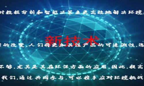 区块链地球（Blockchain Earth）是一个相对较新且富有前景的概念。它旨在利用区块链技术来创造一个透明、安全和无信任的全球系统，涉及环境保护、资源管理以及社会责任的各个方面。通过区块链技术，数据将被安全地存储和共享，确保所有参与者都有相同的信息，为可持续发展提供动力。

## 区块链地球的含义

区块链地球的核心思想是利用区块链技术的分布式账本特性，推动全球范围内的可持续发展和资源管理。它可以应对环境问题，如气候变化、资源枯竭等，同时也为经济和社会的发展提供新的机遇。

### 1. 可追溯性

区块链的最大特点之一是可追溯性。通过区块链，用户可以跟踪资源的来源和使用情况，从而促进社会责任感。例如，在食品供应链中，消费者能够清楚地了解他们所购买的食品的来源，确保其符合可持续农业标准。

### 2. 数据透明度

由于区块链的去中心化特性，所有的数据都是公开透明的。这样可以减少腐败和信息不对称，增强信任度。无论是在慈善项目的资金使用，还是在环境监测数据的发布，区块链都可以确保数据的准确性和可靠性。

### 3. 激励机制

区块链地球还可以通过智能合约（Smart Contracts）为参与者提供激励机制，鼓励他们采取环境友好的行为。例如，用户在减少碳排放后，可以获得代币奖励，这些奖励可以用于购买绿色产品或服务。

### 4. 社区参与

通过区块链技术，可以更方便地组织和激励社区参与环境保护活动。人们可以通过参与在线投票或决策，来共同管理和监管环保项目。这种激励机制使每个人都能为可持续发展贡献自己的力量。

### 5. 资源管理

区块链地球的一个重要应用是资源管理，尤其是在水、电等自然资源领域。通过区块链，可以实现更高效的资源分配，减少浪费，并确保每个人都可以公平地使用这些资源。

## 区块链地球的未来

### 1. 潜在应用场景

在未来，区块链地球可能在多个领域得到广泛应用：

- **环保监测**: 使用区块链记录环境数据，例如空气质量、温室气体排放等，以便实时监督和改善环境。
  
- **可再生能源**: 通过区块链促进分布式能源交易，消费者不仅可以使用绿色能源，还可以通过出售多余的电量盈利。

- **可持续开发**: 项目开发者可以通过透明的数据共享与社区互动，确保开发项目符合可持续发展的要求。

### 2. 持续创新

区块链与人工智能、物联网结合，为区块链地球带来了更多的发展机遇。未来的区块链地球将可能利用这些新兴技术，通过实时数据分析和智能决策来更高效地解决环境问题。

## 相关问题

### 1. 区块链地球如何影响我们的日常生活？

区块链地球的理念不仅仅局限于技术层面，它对我们的日常生活产生着深远的影响。真心觉得，最显著的变化可能是消费习惯的改变。人们将更加关注产品的可追溯性，选择那些符合环保标准的企业。此外，个体也可能因为参与环保活动而获得一定的经济回报，例如通过绿色积分兑换优惠。

### 2. 如何克服区块链地球发展中的挑战？

在推广区块链地球的过程中，存在着一些困难与挑战，尤其是技术的普及和接受度。有点遗憾的是，许多人对区块链的认知还不够，尤其是其在环保方面的应用。因此，提高公众对区块链的认知度和教育程度是十分必要的。同时，政策支持与行业合作也将为区块链地球的成功奠定基础。

在总结中，区块链地球不仅是一个科技概念，更是一种新的生活方式，它以技术为基础，推动着全球可持续发展的进程。未来的我们，通过共同参与，可以携手应对环境挑战，创造一个更绿色、更可持续的地球。