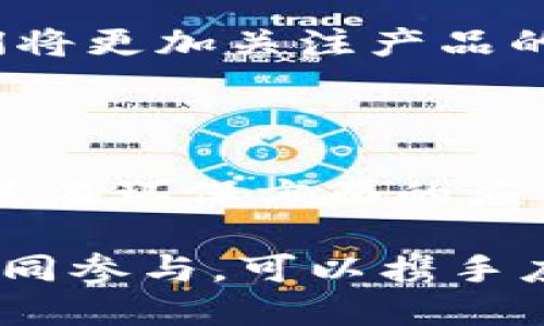 区块链地球（Blockchain Earth）是一个相对较新且富有前景的概念。它旨在利用区块链技术来创造一个透明、安全和无信任的全球系统，涉及环境保护、资源管理以及社会责任的各个方面。通过区块链技术，数据将被安全地存储和共享，确保所有参与者都有相同的信息，为可持续发展提供动力。

## 区块链地球的含义

区块链地球的核心思想是利用区块链技术的分布式账本特性，推动全球范围内的可持续发展和资源管理。它可以应对环境问题，如气候变化、资源枯竭等，同时也为经济和社会的发展提供新的机遇。

### 1. 可追溯性

区块链的最大特点之一是可追溯性。通过区块链，用户可以跟踪资源的来源和使用情况，从而促进社会责任感。例如，在食品供应链中，消费者能够清楚地了解他们所购买的食品的来源，确保其符合可持续农业标准。

### 2. 数据透明度

由于区块链的去中心化特性，所有的数据都是公开透明的。这样可以减少腐败和信息不对称，增强信任度。无论是在慈善项目的资金使用，还是在环境监测数据的发布，区块链都可以确保数据的准确性和可靠性。

### 3. 激励机制

区块链地球还可以通过智能合约（Smart Contracts）为参与者提供激励机制，鼓励他们采取环境友好的行为。例如，用户在减少碳排放后，可以获得代币奖励，这些奖励可以用于购买绿色产品或服务。

### 4. 社区参与

通过区块链技术，可以更方便地组织和激励社区参与环境保护活动。人们可以通过参与在线投票或决策，来共同管理和监管环保项目。这种激励机制使每个人都能为可持续发展贡献自己的力量。

### 5. 资源管理

区块链地球的一个重要应用是资源管理，尤其是在水、电等自然资源领域。通过区块链，可以实现更高效的资源分配，减少浪费，并确保每个人都可以公平地使用这些资源。

## 区块链地球的未来

### 1. 潜在应用场景

在未来，区块链地球可能在多个领域得到广泛应用：

- **环保监测**: 使用区块链记录环境数据，例如空气质量、温室气体排放等，以便实时监督和改善环境。
  
- **可再生能源**: 通过区块链促进分布式能源交易，消费者不仅可以使用绿色能源，还可以通过出售多余的电量盈利。

- **可持续开发**: 项目开发者可以通过透明的数据共享与社区互动，确保开发项目符合可持续发展的要求。

### 2. 持续创新

区块链与人工智能、物联网结合，为区块链地球带来了更多的发展机遇。未来的区块链地球将可能利用这些新兴技术，通过实时数据分析和智能决策来更高效地解决环境问题。

## 相关问题

### 1. 区块链地球如何影响我们的日常生活？

区块链地球的理念不仅仅局限于技术层面，它对我们的日常生活产生着深远的影响。真心觉得，最显著的变化可能是消费习惯的改变。人们将更加关注产品的可追溯性，选择那些符合环保标准的企业。此外，个体也可能因为参与环保活动而获得一定的经济回报，例如通过绿色积分兑换优惠。

### 2. 如何克服区块链地球发展中的挑战？

在推广区块链地球的过程中，存在着一些困难与挑战，尤其是技术的普及和接受度。有点遗憾的是，许多人对区块链的认知还不够，尤其是其在环保方面的应用。因此，提高公众对区块链的认知度和教育程度是十分必要的。同时，政策支持与行业合作也将为区块链地球的成功奠定基础。

在总结中，区块链地球不仅是一个科技概念，更是一种新的生活方式，它以技术为基础，推动着全球可持续发展的进程。未来的我们，通过共同参与，可以携手应对环境挑战，创造一个更绿色、更可持续的地球。