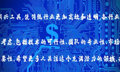 石城区块链优势是指在石城地区，利用区块链技术所能够带来的各种优势和益处。这些优势通常包括提升透明度、增强安全性、降低成本、提高效率、促进创新等。以下是这一概念的深入探讨：

1. 什么是区块链技术？
区块链是一种分布式数据库技术，它可以用于记录交易、数据等信息。区块链的关键特点在于去中心化、不可篡改和透明性，这使其在各个行业中展现出巨大的潜力。

2. 石城区块链发展的背景
石城是一个具备独特资源和人才优势的地方。随着信息技术的快速发展和数字经济的崛起，区块链技术在石城的应用逐渐受到重视。同时，政府和企业也开始探索将区块链技术与地方经济相结合，从而推动区块链的发展。

3. 石城区块链的主要优势
石城区块链的优势主要体现在以下几个方面：

h43.1 提升透明度/h4
区块链的透明性允许所有参与者查看交易历史，从而减少了不信任和欺诈的可能。在石城，企业和消费者之间的信任关系可以通过区块链得到加强。

h43.2 增强安全性/h4
区块链技术通过加密和分布式存储提升了数据安全性，降低了数据泄露的风险。在石城，尤其是金融和医疗等敏感行业，采用区块链技术能够有效地保护用户数据。

h43.3 降低成本/h4
通过直接的点对点交易，区块链能够减少中介的需要，从而降低交易成本。在石城，通过引入区块链技术可以促进更高效的商业流程。

h43.4 提高效率/h4
区块链可通过智能合约自动化执行协议，减少人为干预。在石城，企业可以借此提高运营效率和响应速度。

h43.5 促进创新/h4
随着区块链技术的发展，新的商业模式和服务可以在石城涌现。比如，基于区块链的供应链管理和身份认证等解决方案都在不断地被开发和推广。

4. 区块链在石城的应用案例
在石城，区块链技术的应用已经初见成效，如下所示：

h44.1 金融服务/h4
许多金融机构开始探索应用区块链技术来进行交易结算和记录，从而实现快速和低成本的金融服务。

h44.2 供应链管理/h4
通过区块链技术跟踪商品的生产、运输和销售过程，石城的企业能够实现更透明的供应链管理，减少失误和欺诈现象。

h44.3 政务透明/h4
在公共服务领域，石城也在实践中探索区块链技术的应用，提升政府服务的透明度和人民的信任。

5. 区块链的发展方向
未来，石城区块链的再发展方向包括：

h45.1 政府政策支持/h4
政府的支持和管理将是推动区块链应用和发展的重要因素。石城的相关政策如果能够进一步放宽和增强，将大大助力区块链技术在各行业中的应用。

h45.2 增强合作与交流/h4
石城的企业和高校应加强合作与交流，共同研究区块链技术在实际应用中的解决方案，推动行业的整体发展。

h45.3 人才培养/h4
培养区块链专业人才将是石城未来的重要任务。通过教育与职业培训，提升当地人才的技术能力和应用水平。

6. 可能相关的问题

h46.1 区块链是否会取代传统行业？/h4
真心觉得，虽然区块链具备极大的潜力，但取代传统行业并非一朝一夕的事情。区块链更多的是作为一种新兴工具，使传统行业更加高效和透明。各行业要基于具体情况，合理利用这一技术优势，而非全盘替代。

h46.2 如何评估区块链项目的真正价值？/h4
有点遗憾的是，目前市场上存在不少区块链项目良莠不齐。评估一个区块链项目的真正价值可以从多方面考虑，包括技术的可行性、团队的专业性、市场需求的真实情况以及项目的实际案例等。多维度的分析将帮助我们更全面的理解项目背后所具备的价值。

总之，石城区块链的优势随着技术的不断成熟和应用模式的创新，将不断显现出其在未来数字经济中的重要性。希望更多人关注这个充满潜力的领域，共同推动其健康有序的发展。