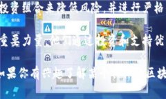 区块链战略基金通常是指专注于区块链技术和项