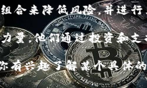 区块链战略基金通常是指专注于区块链技术和项目的投资基金。这类基金投资于基于区块链的初创公司、技术开发项目及相关领域，为其提供资本支持，同时也旨在推动区块链技术的普及和应用。

通常，这样的基金会关注以下几个方面：

1. **投资策略**：区块链战略基金通常具有明确的投资方向，比如重点投资在金融科技、供应链管理、物联网、智能合约等领域的区块链项目。

2. **团队背景**：基金通常由具有丰富的金融、科技及区块链领域经验的专业人士组成，他们能够不仅提供资金支持，还能为被投资项目提供战略建议和市场资源。

3. **风险管理**：由于区块链行业的波动性和不确定性，战略基金会通过多元化投资组合来降低风险，并进行严格的项目尽职调查。

4. **行业影响**：区块链战略基金不仅仅是资本的提供者，还是推动行业发展的重要力量，他们通过投资和支持优秀项目，来加速区块链技术的落地和普及。

总的来说，区块链战略基金在推动区块链技术发展和应用方面起到了关键作用。如果你有兴趣了解某个具体的区块链战略基金，可以提供更详细的信息。