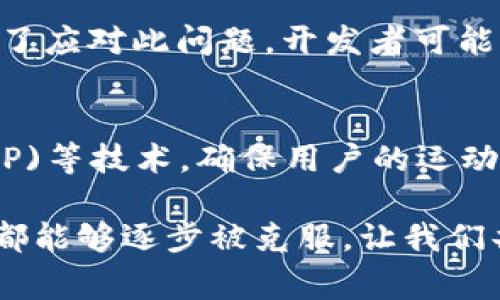 区块链运动源码是指基于区块链技术开发的运动相关应用的源代码。这些应用通常包括运动数据的记录、共享、分析以及激励机制，比如通过区块链记录运动成绩、发布运动挑战、打卡及参与运动社群等。区块链技术具有去中心化、不可篡改和透明等特点，这使得它在运动领域的应用前景非常广阔。下面，我将详细介绍区块链运动源码的相关内容。

区块链运动源码的基本概念

在进入区块链运动源码的具体特征之前，我们首先需要了解什么是区块链。简单来说，区块链是一种去中心化的分布式账本技术，每一个区块都通过加密算法和时间戳与前一个区块相连接，形成一个链条。这种设计使得数据的安全性和透明性得到了极大的保障。

区块链运动源码是基于此技术开发的，主要用于记录和管理运动相关的数据。比如，健身房的会员可以通过区块链记录每一次锻炼的数据，而这些数据是不能被任何人篡改的。用户可以通过智能合约与其他健身爱好者进行互动，比如设置运动目标、进行挑战等。

区块链运动源码的结构

一般来说，区块链运动源码的结构主要包括以下几个部分：

ul
    listrong数据层：/strong这一层主要用于存储运动数据，包括每一次运动的时间、地点、类型、持续时间、消耗的卡路里等信息。所有这些数据都是通过区块链记录的。/li
    listrong业务逻辑层：/strong这一层包含了与智能合约相关的代码，实现了对运动数据的访问、验证及管理等功能。例如，用户可以通过智能合约互相打赏、参与运动挑战等。/li
    listrong应用层：/strong对于普通用户而言，应用层是最重要的。它可能是一个移动应用，用户可以在其中注册、记录运动数据、与其他用户互动等。/li
/ul

区块链运动源码的开发语言

要开发区块链运动源码，通常需要掌握一种或多种编程语言。最常用的编程语言包括：

ul
    listrongSolidity：/strong这是用于以太坊平台的智能合约编程语言。因为很多区块链运动项目基于以太坊，因此学习Solidity是必要的。/li
    listrongGo：/strong很多区块链项目，尤其是Hyperledger Fabric，都是使用Go语言构建的。/li
    listrongJavascript：/strong尽管Javascript本身不是专门的区块链语言，但是许多前端应用都是用Javascript开发的。/li
/ul

区块链运动源码的应用实例

下面是一些区块链运动源码的应用实例，能够帮助我们更好地理解它的实际应用场景：

ul
    listrong运动数据的激励机制：/strong通过区块链技术，用户的每一次运动都能获得相应的积分或代币奖励。这些积分可以在应用中进行兑换，比如购买运动装备或享受其他服务。/li
    listrong运动社群的建立：/strong区块链可以帮助建立去中心化的运动社群，用户可以在社群中分享自己的运动数据、交流经验，并进行一起运动的安排。/li
    listrong可信任的运动数据验证：/strong在一些运动赛事中，区块链能够确保所有运动成绩的真实可靠，避免舞弊现象。/li
/ul

区块链运动源码的优势

使用区块链技术开发运动源码，带来了不少优势：

ul
    listrong安全性：/strong数据一旦写入区块链，就无法被篡改，保障了运动数据的真实性和安全性。/li
    listrong透明性：/strong用户之间的数据共享更加透明，所有人都能查看相关的数据，增强了信任。/li
    listrong去中心化：/strong用户不再依赖某一个中心化的平台来管理自己的运动数据，而是拥有自主权。/li
/ul

未来发展趋势

随着区块链技术的不断发展，未来在运动领域的应用也将会越来越广泛：

ul
    listrong与物联网结合：/strong想象一下，当你的运动手环和区块链相结合时，每一次运动数据都可以即时上传到区块链，实现更精准的数据管理。/li
    listrong虚拟运动竞赛：/strong借助虚拟现实(VR)和增强现实(AR)技术，用户可以在虚拟空间内进行运动竞赛，而这些比赛记录将通过区块链进行保存和验证。/li
/ul

可能出现的问题

h4问题1：区块链运动源码的可扩展性如何？/h4
区块链技术的可扩展性问题一直备受关注。虽然区块链具备很高的安全性和透明性，但是随着用户量的增加，数据处理的速度和存储的效率可能会成为瓶颈。为了应对此问题，开发者可能需要在设计时考虑实现分层架构或实施链下存储等方案。

h4问题2：用户如何保护自己的隐私？/h4
在区块链运动源码中，用户的运动数据是公共的，这可能会引发一些隐私问题。为了保护用户隐私，开发者可以通过设计隐私保护机制，比如采用零知识证明(ZKP)等技术，确保用户的运动数据在进行验证的同时，不泄露用户的个人信息。

简而言之，区块链运动源码为我们带来了运动管理的新思路，未来的应用潜力巨大。虽然仍存在一些问题需要去解决，但我真心觉得，随着技术的发展，这些问题都能够逐步被克服。让我们共同期待区块链在运动领域的进一步探索和创新，为每一个运动爱好者的健康与快乐保驾护航！