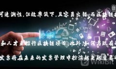 区块链开发票是一种利用区块链技术生成和管理