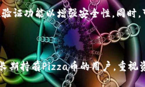 关于“tpwallet怎么购买pizza币”，这里有一些步骤和信息供你参考。

### 使用TP钱包购买Pizza币的步骤

#### 1. 下载并安装TP钱包
首先，确保你已在手机上下载安装TP钱包应用。TP钱包是一款支持多个区块链的数字资产钱包，它能够让用户管理和交易各种加密货币。

#### 2. 创建或导入钱包
打开TP钱包，选择“创建钱包”或“导入钱包”。如果你是新用户，建议创建一个新钱包。系统会提示你设置密码，并提供一组助记词，请妥善保存，这对于找回钱包非常重要。

#### 3. 充值买入USDT
Pizza币通常需要通过购买USDT进行交易，先确保你的TP钱包里有USDT。你可以通过充值、兑换或者其他方式获得USDT。

#### 4. 寻找交易所
在TP钱包内，找到“去中心化交易所”或“DEX”模块。确认哪个交易所支持Pizza币，并且在上面可以使用USDT进行交易。

#### 5. 购买Pizza币
在交易所界面，选择Pizza币进行交易，输入购买数量，确认交易，等待交易完成。

### 常见问题

#### 何时Pizza币会获得更多关注？

Pizza币诞生于区块链领域，随着加密货币市场的逐渐成熟，Pizza币作为新兴项目可能会得到越来越多的关注，尤其是与食品、服务相关的行业逐渐开始探索区块链技术时。随着人们对加密货币接受度的提升，Pizza币的发展前景值得期待。

#### 如何安全存储Pizza币？

安全存储Pizza币对于保护资产至关重要，建议你保留TP钱包的助记词和密码，定期更新APP，并开启二次验证功能以增强安全性。同时，可以考虑将Pizza币转移到冷钱包中进行长期存储。冷钱包是指不与互联网连接的存储设备，安全性更高。

### 结语

购买Pizza币的过程其实并不复杂，只需找到合适的交易所，跟随步骤进行就能完成交易。同时，对于想要长期持有Pizza币的用户，重视资产安全也是非常重要的。希望这些信息能帮助你更顺利的进行购买！