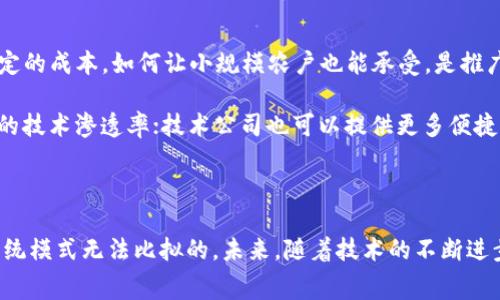 农产品区块链集配中心是一个利用区块链技术来管理和农产品的供应链的中心。该中心通常涉及多个参与者，包括农民、加工商、物流公司、零售商以及消费者。区块链技术可以提供透明性、可追溯性和安全性，从而显著提高农产品的供应链效率和可靠性。

### 1. 农产品区块链集配中心的作用

农产品区块链集配中心通过建立一个去中心化的数据库来存储关于产品来源、流通过程、质量检测等信息。每一笔交易、每一次物流运输都在链上记录，这样任何时候任何参与者都可以查到产品的整个生命周期。这种透明性不仅增强了消费者对产品的信任，也为农民和商家提供了更好的交易机会。

#### 1.1 提高透明度

在传统的农产品供应链中，信息往往是分散的，消费者很难获取到产品的真实信息。而通过区块链技术，所有的信息都可以在链上公开、透明，消费者可以随时查询产品的来源和加工流程，确保自己购买的食品安全。

#### 1.2 增强可追溯性

区块链能够记录每一个环节的信息，包括种植、采摘、加工、运输等，从而实现完整的可追溯性。在发生食品安全问题时，相关部门可以迅速追踪到问题源头，及时采取措施，保护消费者的权益。

#### 1.3 减少中介环节

传统供应链中常常会涉及多个中介，增加了成本和时间。而区块链的去中心化特点，可以让各个参与者直接交易，减少不必要的中介环节，从而提高效率。

### 2. 农产品区块链集配中心的未来发展趋势

随着区块链技术的不断成熟和应用场景的扩展，农产品区块链集配中心将有以下几个发展趋势。

#### 2.1 更广泛的应用场景

未来，区块链技术将在更广泛的农产品领域得到应用。不仅限于水果和蔬菜，还包括肉类、海鲜、粮食等各种农产品。不同的领域将个性化需求进行定制化开发，提供更加全面的解决方案。

#### 2.2 与物联网结合

物联网技术的进步使得各种设备能够实时传输数据，与区块链结合后，能在农产品的质量监控、环境监测等方面发挥重要作用。比如，使用物联网传感器实时监测农产品的温度、湿度等，确保在运输过程中保持最佳状态。

#### 2.3 大数据分析

借助区块链收集的大量数据，可以进行广泛的大数据分析，帮助农产品的各个参与者制定更准确的市场预测、库存管理、产品定价等策略。通过数据分析，不仅可以提高效率，还能降低损耗，提升利润。

#### 2.4 政策法规的推动

随着国家对食品安全和农产品质量的重视，相关政策法规将会逐步建立。区块链技术作为一种可靠的解决方案，将受到政策的认可和支持，推动其在农产品领域的更大应用。

### 3. 可能的相关问题

#### 3.1 区块链如何保障农产品的安全性？

在如今的市场环境中，食品安全问题频繁出现，为何区块链技术能够有效保障农产品的安全性呢？真心觉得，区块链可以通过其不可篡改的特性，确保信息的真实可信。每一笔交易和每一个环节的信息都记录在区块链上，一旦形成，就无法随意修改，这样就大大降低了造假风险。

在农产品从田间到餐桌的过程中，如果某一环节出现了问题，比如农药残留超标，区块链能够迅速精准定位到问题产品，及时下架，保护消费者。而且，这种透明的流程也促使农民和商家自觉遵守规范，提升整体行业标准。

#### 3.2 如何推动区块链技术的普及？

尽管区块链在农产品领域的前景广阔，但是推广却并非易事。首先，技术的普及需要教育和培训，让更多农民和商家了解并应用这项技术。此外，区块链技术的实施需要一定的成本，如何让小规模农户也能承受，是推广过程中的一个挑战。

从我的视角来看，政府、行业协会以及技术公司都可以发挥重要作用。政府可以通过补贴支持、政策引导来降低技术普及的门槛；行业协会可以组织培训，提升农民和商家的技术渗透率；技术公司也可以提供更多便捷的工具和平台，帮助农产品供应链从传统转型到数字化。

### 结语

农产品区块链集配中心作为一项新兴技术，正在深刻改变着传统的农业经营模式。虽然在推广和实施过程中面临着许多挑战，但其带来的透明性、可追溯性和安全性是传统模式无法比拟的。未来，随着技术的不断进步和市场需求的增加，农产品区块链集配中心必将迎来更广阔的发展前景。希望更多的农民、商家与消费者能够共同参与到这场变革中，共同享受科技带来的便捷与安全。