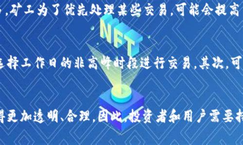   TPWallet转账手续费解析及未来发展趋势 / 
 guanjianci TPWallet, 转账, 手续费, 数字货币 /guanjianci 

引言
在数字货币的世界里，转账手续费是一个不可避免的话题。对于使用TPWallet的用户来说，转账手续费不仅关乎每一次交易的成本，也影响着整体的资金流动性与用户体验。随着区块链技术的发展，TPWallet作为一款数字货币钱包，其转账手续费的机制也在不断演变中。今天，我们就来深入探讨TPWallet的转账手续费及其未来发展趋势。

什么是TPWallet？
TPWallet是一个多种数字货币的综合性钱包，旨在为用户提供安全、便利的资产管理体验。它支持多种主流币种的存储、转账和兑换，用户可以通过简单的操作在区块链网络中交易。TPWallet的出现，为用户提供了一种便捷的数字资产管理选择，促进了数字货币的广泛使用。

TPWallet转账手续费的构成
在进行转账时，用户往往需要支付一定的手续费，这笔费用主要由以下几部分构成：
ul
    listrong网络费用：/strong这是每笔交易在区块链网络中处理所需支付的费用，通常取决于当时网络的拥挤程度。网络费用越高，交易确认的速度就越快。/li
    listrong平台服务费：/strong一些平台可能会收取额外的服务费，以保持服务的运行和维护。这部分费用因平台而异。/li
    listrong汇率浮动：/strong如果用户在转账过程中涉及到货币兑换，汇率的浮动也会对最终支付的手续费产生影响。/li
/ul

TPWallet手续费的现状
目前，TPWallet的转账手续费相对较为合理，但随着市场需求的变化，手续费有可能会波动。一般来说，用户在进行小额转账时，手续费占比可能会相对较高，这使得小额交易的成本上升。

TPWallet手续费的未来趋势
未来，TPWallet的转账手续费有可能会出现以下几个趋势：
ul
    listrong手续费透明化：/strong随着用户对区块链技术的逐渐了解，钱包平台可能会进一步提升手续费的透明度，让用户能够清晰地了解每一笔费用的来源和去向。/li
    listrong动态手续费机制：/strong为了提高市场适应性，TPWallet可能会引入动态手续费机制，根据网络状况和交易量进行实时调整，以便用户体验。/li
    listrong手续费下降：/strong随着区块链技术的不断进步，越来越多的解决方案和技术会使得交易的成本降低，这预示着手续费可能会逐渐下降，用户的负担也会减轻。/li
/ul

转账手续费对用户的影响
手续费的高低直接影响到用户的使用体验，对用户的投资决策也会产生重要的影响。比如，当手续费较高时，用户可能会犹豫是否进行交易，从而影响到交易的频率和资金的流动性。同时，较高的手续费也可能制约用户对小额转账的需求，让一些用户选择不进行交易。

可能相关的问题

问：为什么TPWallet的转账费用会有波动？
真心觉得，转账费用的波动是由多种因素造成的，特别是区块链网络的拥挤程度、交易量和市场需求等都会直接影响到手续费。比如，在某一时刻，网络上的交易请求较多，矿工为了优先处理某些交易，可能会提高手续费。因此，用户在选择交易时，了解这些因素将有助于他们做出更明智的决策。

问：如何在TPWallet中转账费用？
对于用户来说，有一些策略可以帮助TPWallet中的转账费用。首先，可以选择在网络拥堵较小的时段进行转账。通常情况下，周末或节假日的网络会相对拥挤，因此最好选择工作日的非高峰时段进行交易。其次，可以选择合适的转账金额，有时将小额交易合并为一笔大交易能有效减少手续费的占比。最后，用户应时刻关注TPWallet的最新动态，了解手续费的变化和最优转账方式。

结论
转账手续费在TPWallet中扮演着至关重要的角色，直接影响到用户的交易决策和体验。随着区块链技术的不断进步和市场需求的变化，TPWallet的转账手续费有望变得更加透明、合理。因此，投资者和用户需要持续关注这一领域的发展，及时调整自己的交易策略，以便在变化的环境中保持竞争力。