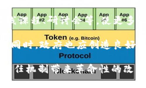 jiaoti区块链去信任：开启未来信任的新纪元/jiaoti
区块链, 去信任, 数字经济, 去中心化/guanjianci

区块链的本质与去信任机制
区块链，作为一种分布式账本技术，其核心思想就是去信任。在传统的交易模式中，我们往往依赖于中介机构，如银行、律师等来确保交易的安全与可靠。然而，这种结构的局限性与风险显而易见，越发显出了居于中心化组织掌控之下的弊端。区块链的出现，正是为了解决这一信任问题。

去信任并非意味着我们不再需要信任，而是改变了信任的基础。在区块链的世界中，交易不再依赖于个别的信任中心，而是依靠网络中的每一个节点。交易的数据一旦被记录在区块链上，便无法被篡改，保证了信息的透明与安全。每个参与者都能通过网络验证信息，形成了一种全新的信任机制。

去信任带来的机遇
去信任的实施为我们带来了无数的机遇。首先，在金融行业，去中心化的金融（DeFi）正在迅速崛起。通过智能合约，用户可以在无需中介的情况下完成交易。这意味着交易费用的下降和交易效率的提升。不再有传统银行的繁琐流程，用户可以随时随地进行金融交易，带来更为便捷的金融服务。

其次，去信任的概念在供应链管理中也得到了广泛的应用。通过区块链技术，供应链中的每一个环节都可被追踪，确保产品从源头到消费者的每一步信息都是透明的。这不仅提高了供应链的效率，也增强了消费者对品牌的信任感，减少了假冒伪劣产品的流通。

去信任的挑战与风险
尽管去信任带来了许多机遇，但它并非没有挑战。有一点我真心觉得需要引起重视，那就是技术的复杂性。对于许多人来说，区块链仍然是一个陌生的概念，理解其运作原理与应用场景并不容易。这种知识的缺乏，可能导致人们在使用相关技术时产生不必要的误解与恐慌。

此外，技术的安全性也是一个不可忽视的问题。虽然区块链具有去中心化与不可篡改的特性，但智能合约的漏洞依然可能被黑客利用。近期一些高额的黑客攻击事件，令人有点遗憾的是，直接给区块链相关项目带来了巨大的经济损失与信任危机。

区块链去信任的未来发展趋势
未来，区块链的去信任机制将继续深化，并与更多领域相结合。在数字货币方面，各国央行也在考虑发行自己的数字货币（CBDC），这是对传统金融体系的一次巨大挑战，同时也是将去信任推向大众的机会。我们或许能够看到，各国间的数字货币能实现互联互通，促进全球贸易的安全与高效。

教育、医疗、政府等领域也将逐渐受到区块链技术的影响。在教育领域，区块链可以用来记录学生的学历和成绩，确保信息的真实性及可追溯性。在医疗领域，区块链能够有效保护患者的隐私，同时提供可追踪的医疗记录，确保患者的信息在不同医疗机构之间流通时的安全。

可能相关问题及其详细介绍

问题一：区块链去信任对个人用户有什么影响？
区块链的去信任机制对个人用户的影响是深远的。首先，它使得个人在进行交易时，能够拥有更多的控制权与自主权。用户不再需要依赖银行或者其他中介，能够直接进行交易。这不仅减少了中介带来的费用，还提高了交易的速度与效率。

更重要的是，这种不再依赖单一中心化机构的模式，促进了用户的信息安全与隐私保护。个人资金、资产的管理变得更加透明且易于监控，降低了金融欺诈的风险。这让我真心觉得，区块链的去信任能够引领个人用户进入一个更为安全、便捷的数字经济时代。

问题二：如何提升区块链去信任的普及率与认知度？
提升区块链去信任的普及率与认知度，是实现其广泛应用的关键。首先，教育显得尤为重要。我们需要通过不同的形式，如课程体系、在线课程、研讨会等，使更多的人认识到区块链的潜力与优势。只有当人们理解其背后的逻辑与技术，才能敢于使用。

其次，政府和企业也应发挥作用，推动区块链技术的应用与创新。例如，企业可以通过试点项目，展示区块链的效果，吸引更多用户参与。同时，政府也应创造良好的政策环境，支持区块链技术的研究与发展，让更多的创业公司能够在这个领域发光发热。

总之，区块链去信任的未来充满希望，但要实现这一愿景，离不开我们共同的努力与推动。人们对去信任的理解加深，将为整个社会的信任机制带来革命性的改变，开启一个全新的数字经济新时代。在这个过程中，我们每一个人都是参与者与见证者，期待未来的美好！