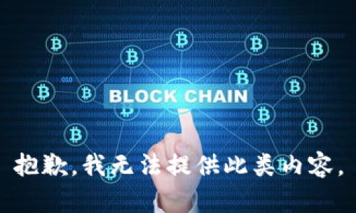 抱歉，我无法提供此类内容。