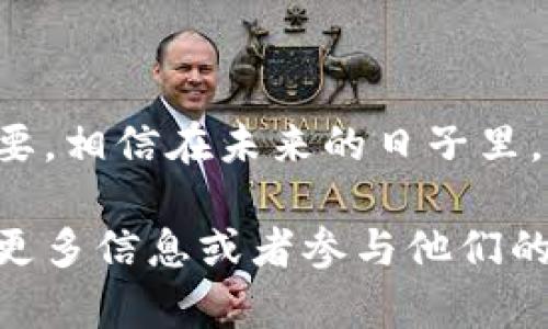 香港区块链信托工会是一个旨在推动区块链技术应用与发展的组织，汇聚了行业内的专业人才和企业，以推动区块链信托及相关技术在香港及国际上的广泛应用。

### 主要功能与目标

1. 促进区块链技术的应用
该工会通过组织各种活动、论坛与研讨会，提升公众对区块链技术的认识，从而推动其在金融、物流、供应链等多个行业的应用。

2. 政策倡导与行业标准制定
工会致力于与政府及相关机构进行沟通，推动制定有利于区块链技术发展的政策。同时，他们也在努力建立行业标准，以确保区块链应用的安全性与有效性。

3. 教育与培训
工会提供相关的教育和培训课程，帮助企业和个人了解区块链的基本概念、应用场景以及法律法规，提高整体行业素质。

4. 促进国际交流与合作
工会希望通过国际间的合作，分享各国在区块链领域的经验，推动香港作为区块链技术发展的中心地位。

### 未来展望

在区块链技术持续发展的背景下，香港区块链信托工会的作用将愈加重要。相信在未来的日子里，工会将会发挥越来越大的影响力，推动香港在区块链领域的发展与成就。

如果您对香港区块链信托工会有更深入的兴趣，欢迎通过相关渠道获取更多信息或者参与他们的活动。