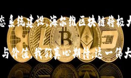 海尔维区块链是一个专注于区块链技术的创新项目，旨在通过去中心化的方式实现数据的安全存储与传递，推动各行业的数字化转型。该项目聚焦于为用户提供透明度和可追溯性，同时在保障隐私的前提下，实现信息的高效共享。海尔维区块链可广泛应用于金融、供应链、智能合约、物联网等多个领域。

### 海尔维区块链的核心特点

#### 去中心化与安全性
去中心化是区块链的核心理念。海尔维区块链通过分散的节点网络来维护数据一致性，相较于传统的集中式数据库，去中心化的设计使得数据更难以被篡改，这使得信息更加安全。此外，海尔维区块链还引入了加密算法，通过对数据的加密保护用户隐私与数据安全。

#### 智能合约
智能合约是运行在区块链上的自执行合约。海尔维区块链实现了智能合约功能，让各方在没有中介的情况下，可以直接进行交易和信息交互。这不仅降低了交易成本，还提高了交易效率。智能合约的透明性保证了交易的公正性，这在金融交易、供应链管理等多个领域都具有重要的应用价值。

#### 可追溯性
海尔维区块链的可追溯性是其另一个重要特点。无论是产品的生产过程，还是资金的流动路径，所有信息都可以在区块链上进行追溯，用户可以在链上查看人、货、场的真实信息。这对保障消费者权益、提升供应链透明度具有重要意义。

#### 生态系统建设
海尔维区块链通过建立一个开放的生态系统，吸引各种合作伙伴，共同推动区块链技术的应用落地。例如，海尔维可以与金融机构、物流公司、政府部门等进行合作，探索区块链在各个领域的应用场景，这有助于提升整个行业的运作效率。

### 海尔维区块链的未来发展趋势

#### 行业应用的深化
随着区块链技术的不断发展，海尔维区块链将在各个行业中发挥越来越重要的作用。从供应链管理到金融服务，从医疗信息的安全传递到智能合约的广泛应用，未来海尔维区块链将不断探索新的行业场景，推动传统行业的数字化转型。

#### 技术的迭代与升级
区块链技术本身也在不断演进，未来海尔维区块链将拥抱技术的迭代与升级。例如，推动更高效的共识机制，提升区块链的处理速度和数据吞吐量，从而满足日益增长的市场需求。此外，与人工智能、大数据等新兴技术的融合，也将为海尔维区块链开辟新的发展方向。

#### 全球化布局
在全球化背景下，海尔维区块链的发展不仅局限于国内市场，其国际化布局将帮助其开拓更大的市场。通过与国际企业和组织的合作，海尔维区块链可以借助全球资源与技术优势，共同推动区块链产业的健康发展。

#### 监管的完善
随着区块链技术的普及，监管势必也会逐步完善。海尔维区块链需要关注各国不同的监管政策，以便合规操作，确保自身的发展不会受到法律风险的影响。在构建区块链生态时，要积极与相关监管机构进行沟通，促进行业标准的建立。

### 可能关注的问题

#### 1. 海尔维区块链如何保障数据的安全性？
海尔维区块链通过去中心化的数据存储和加密技术来保障数据的安全性。由于数据分布在不同的节点上，即使某个节点遭受攻击，整体的数据安全性依然能够得到保障。此外，通过采用先进的加密算法，只有授权用户才能访问特定的数据，大大增强了数据的隐私保护。

#### 2. 海尔维区块链在供应链管理中的应用如何？
在供应链管理中，传统模式常常存在信息不对称的问题。海尔维区块链为供应链各方提供了一个透明的信息共享平台，实现了产品从生产到销售的全链条追溯。通过智能合约，供应链中的各方可以自动执行合同条款，减少了人为干预与欺诈的风险，从而提升了整体的运营效率。这种高效透明的模式将大大改善传统供应链存在的问题。

### 总结

海尔维区块链正处于快速发展的阶段，不论是技术创新还是行业应用，都展现出良好的发展前景。通过去中心化的设计、智能合约的引入以及开放的生态系统建设，海尔维区块链将极大推动各行业的数字化转型与升级。

未来，海尔维区块链将继续致力于技术的迭代和产业合作，努力打造一个安全、透明、高效的区块链网络，让更多的企业与用户享受到区块链带来的便利与价值。我们真心期待，这一伟大的技术革命能够真正实现