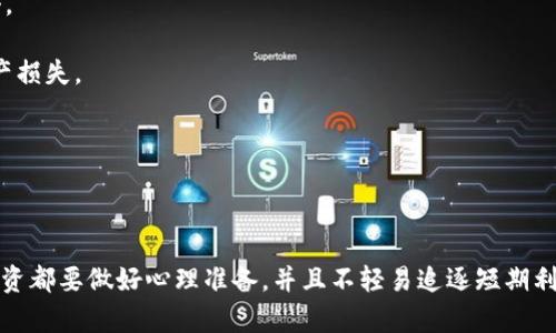 关于tpwallet空投的币是否有风险这个问题，首先，我们需要了解空投的基本概念和tpwallet自身的特性。这项技术在近几年逐渐受到加密货币圈的广泛关注，但如同其他投资方式一样，它也并非没有风险。

### 什么是tpwallet？

首先，让我们来看看tpwallet。tpwallet是一个方便的数字资产管理工具，旨在为用户提供安全、高效和友好的管理体验。用户可以通过tpwallet进行数字资产的存储、转账及交换等操作。因为其为用户提供的便利和安全性，tpwallet逐渐获得了越来越多用户的青睐。

### 什么是空投？

空投是指区块链项目为推广其产品或服务，向持有特定加密货币用户无偿分发新币的过程。通常情况下，这种空投是在用户持有某种代币的基础上进行的，或者需要用户进行特定的操作，比如关注社交媒体、填写调查问卷等。空投通常被视为一种营销手段，旨在提高项目的知名度和用户基础。

### tpwallet空投的币风险分析

#### 1. 代币的合法性

在进行任何空投之前，用户首先需要确认该项目的合法性。许多诈骗项目可能会以空气币的方式进行空投，以博取用户信任。一旦用户参与投资，将可能面临损失。用户在接收空投币前，可以查看项目的官方网站、社交媒体以及相关的社区讨论，以此验证其合法性。真心觉得，这是非常重要的一步，绝不能马虎。

#### 2. 智能合约的安全性

tpwallet及其空投代币通常依靠智能合约自动执行。但并不是所有的智能合约都有经过安全审查，存在漏洞的智能合约可能会导致用户资产被盗或损失。所以，在参与之前，查阅是否有人对智能合约进行过审计是非常必要的。有点遗憾的是，许多用户可能忽视了这一点，从而导致不必要的风险。

#### 3. 市场波动性

加密货币市场的波动性是显而易见的。即使安全地接收了空投代币，市场行情可能会导致该代币的价值骤降。用户在持有空投上涨前应该有一定的承受能力，毕竟投资市场总是颇具不确定性。对于一些用户来说，可能会有一些误导信息让他们误以为代币将持续上涨，这就需要用户自己具备一定的辨别能力。

#### 4. 退出骗局

有些项目可能在空投之后就消失不见，仅仅是为了吸引用户关注。那些项目的团队并没有长期经营的打算。参与空投的用户应该时刻保持警惕，尤其是在这些项目发布后，了解其后续活动和发展动态。如果发现项目没有后续的支持和更新，用户应当及时退出。

### 相关问题解答

#### 问题一：如何识别安全的空投项目？

要识别安全的空投项目，用户可以从以下几个方面入手：

1. **团队背景**：关注项目团队的背景和经验是否丰富，是否有相关领域的专长。一般来说，透明的团队信息会让人更有信心。
   
2. **项目白皮书**：认真阅读项目的白皮书，了解其应用场景、技术架构以及市场潜力。真心觉得，白皮书是了解项目的基础资料，能直观反映项目的合法性与前景。

3. **社区反馈**：加入相关的社交群组，比如Telegram、推特等，了解用户是否对项目进行积极讨论，以及开发团队对于社区问题的回应。这种互动能更好地反映项目的活跃程度和用户的认同感。

4. **确认合约**：确保项目的智能合约得到了专业团队的审计，尽量查看和了解其审计报告以增强对项目的信任。

#### 问题二：tpwallet如何提升资产安全性？

tpwallet为了提升资产安全性，提供了多项安全措施：

1. **冷钱包和热钱包结合**：tpwallet结合了冷钱包（离线存储）和热钱包（在线存储）的优势，确保用户的资产在云端安全存储的同时，还能避免被黑客攻击。

2. **多重签名机制**：tpwallet支持多重签名功能，用户可以设置多个公钥，进一步提升交易的安全性。这种设置能有效防止单一设备遭到攻击而导致的资产损失。

3. **定期更新**：tpwallet团队定期推送更新，修复漏洞，增加新功能。务必确保用户的软件处于最新状态，及时享受安全补丁与新功能。

### 总结

总而言之，tpwallet空投的币确实存在一定的风险，但通过提高风险意识、认真甄别项目和采用安全防护措施，用户可以有效降低这些风险。无论如何，进行投资都要做好心理准备，并且不轻易追逐短期利益。有点遗憾的是，在这样一个充满机遇的市场里，用户仍需在风险与收益之间找到平衡。希望每一位参与者都能理性投资，享受数字资产世界的魅力与挑战。