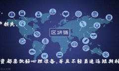 关于tpwallet空投的币是否有风险这个问题，首先，