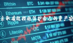 关于 tpwallet 提示恶意 dapp 链接的情况，我们可以