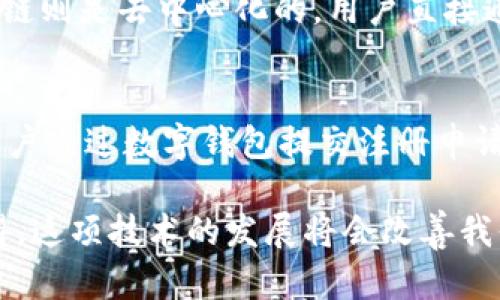 域名区块链是一种结合了区块链技术和域名系统（DNS）的新型网络基础设施。传统的域名注册和解析系统由中心化的机构控制，而域名区块链则通过去中心化的方式来管理域名，使其更加安全、透明和稳定。以下是对域名区块链的详细解释。

### 什么是域名区块链？

域名区块链是为了解决传统域名系统的一些问题而出现的新技术。它基于区块链的不变性和去中心化的特性，允许用户直接在区块链上注册、转让和管理域名。这种方法的优势在于用户不必依赖于中央机构（如域名注册商）来管理自己的域名，大大减少了被黑客攻击或域名被盗的风险。

### 域名区块链的工作原理

区块链技术的核心
域名区块链通过智能合约和去中心化的网络实现域名的注册和管理。每一个域名都被视为一个特定的区块链资产，赋予其唯一性和可追溯性。用户在购买域名时，实际上是在区块链上创建了一个智能合约，记录了该域名的所有权和相关信息。

去中心化与安全性
在传统的域名管理中，用户的信息存储在中心化的服务器上，这样就容易遭受黑客攻击和数据泄露。而域名区块链通过去中心化网络的方式，将数据分散存储在多个节点上，极大地提升了安全性。此外，一旦域名记录被写入区块链，就无法被篡改，这也确保了域名的真实性和可靠性。

### 域名区块链的优势

透明性和追溯性
由于区块链的特性，所有的域名交易记录都可以被公开查看，这意味着用户可以轻松验证域名的所有权历史。这种透明性可以有效防止域名交易中的欺诈行为，让交易变得更加安全。

降低成本
传统的域名注册往往需要支付高额的注册和续费费用，而域名区块链通过去中心化的协议，可以减少中介费用，从而降低用户的总体支出。此外，区块链技术的普及也使得域名价格趋于合理。

### 域名区块链的应用场景

新型的互联网应用
域名区块链不仅限于传统的网页地址注册，它还可以支持去中心化应用（DApps）、非同质化代币（NFT）等新的互联网应用形式。例如，某些新兴的去中心化金融（DeFi）平台就能够直接与区块链域名进行交互，提升用户体验。

保护数字身份
随着数字化时代的到来，个人的数字身份变得愈加重要。域名区块链能够为用户提供一个可靠的方式来管理自己的数字身份，通过唯一的区块链域名，用户可以更好地控制自己的个人信息，降低信息安全风险。

### 面临的挑战与未来展望

当前的挑战
尽管域名区块链有许多显著的优势，但它仍然面临一些挑战，例如技术的成熟度、用户认知度以及与现有互联网基础设施的兼容性等。同时，法律法规的缺乏也限制了域名区块链的合法应用。

未来的发展趋势
未来，域名区块链有望与智能合约、物联网、人工智能等新兴技术相结合，推动互联网的进一步发展。用户对于数字身份保护和数据安全的重视将促使更多的区块链域名解决方案出现，让网络管理变得更安全、更高效。

### 可能相关的问题

1. **域名区块链与传统域名系统有什么区别？**
2. **如何在区块链上注册域名？**

#### 1. 域名区块链与传统域名系统有什么区别？
域名区块链与传统域名系统的区别在于管理模式的不同。传统的域名系统是中心化管理，由特定的注册商进行管理，而域名区块链则是去中心化的，用户直接通过区块链网络进行域名管理。这种去中心化的性质使得域名更难被攻击和篡改。

#### 2. 如何在区块链上注册域名？
在区块链上注册域名的过程相对简单。用户需要选择一个支持域名区块链的平台注册账户，例如ENS（以太坊名称服务）。接着，用户通过数字钱包提交注册申请，这里可能需要支付一定的费用。注册后，域名信息将会被记录在区块链网络中，用户可以使用智能合约管理自己的域名。

总之，域名区块链是一个充满潜力的新兴技术，虽然现在还存在一些挑战，但它为未来的互联网管理打开了新的可能性。真心觉得，这项技术的发展将会改善我们对网络资产和身份的管理，带来更安全、更透明的网络环境。