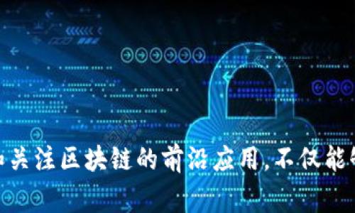 区块链前沿应用是指在区块链技术的基础上，开发出的一系列新兴应用和解决方案，这些应用通常具有创新性并能解决传统系统中的一些问题。区块链是一种去中心化的分布式账本技术，能提供数据透明性、不可篡改性和安全性，因此其应用已经超越了最初的加密货币（如比特币），开始被应用于多个领域。

以下是一些区块链前沿应用的例子：

1. **金融服务**：区块链技术可以被用来简化跨国汇款、提高交易的透明度、降低交易成本等。比如，Ripple协议就专注于为银行和金融机构提供跨境支付的解决方案。

2. **智能合约**：这是一种自动执行、控制或记录法律事件和行动的计算机程序，能够在合同条件被满足时自行执行。以太坊是推动智能合约的一个重要平台。

3. **供应链管理**：区块链技术能够提高供应链的透明度和追溯性，从而减少欺诈和提高效率。例如，IBM和沃尔玛的区块链应用使得食品供应链中的每个环节都有迹可循。

4. **数字身份**：利用区块链技术，可以创建去中心化的身份管理系统，使用户能够更安全地管理自己的个人信息，并减少身份盗用的风险。

5. **投票系统**：区块链可以保证投票过程的透明和安全，从而打击选举舞弊的行为，提升公众对民主过程的信任。

6. **医疗健康**：通过区块链记录患者的健康信息，使得不同医疗机构间的信息可以安全共享，提高医疗服务的质量和效率。

区块链前沿应用不仅仅限于金融和技术领域，还延展到艺术、公益、能源等多个行业，展现出广阔的发展潜力和应用前景。因此，深入理解和关注区块链的前沿应用，不仅能够帮助企业把握技术趋势，也能推动社会各界的变革与创新。