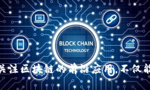 区块链前沿应用是指在区块链技术的基础上，开发出的一系列新兴应用和解决方案，这些应用通常具有创新性并能解决传统系统中的一些问题。区块链是一种去中心化的分布式账本技术，能提供数据透明性、不可篡改性和安全性，因此其应用已经超越了最初的加密货币（如比特币），开始被应用于多个领域。

以下是一些区块链前沿应用的例子：

1. **金融服务**：区块链技术可以被用来简化跨国汇款、提高交易的透明度、降低交易成本等。比如，Ripple协议就专注于为银行和金融机构提供跨境支付的解决方案。

2. **智能合约**：这是一种自动执行、控制或记录法律事件和行动的计算机程序，能够在合同条件被满足时自行执行。以太坊是推动智能合约的一个重要平台。

3. **供应链管理**：区块链技术能够提高供应链的透明度和追溯性，从而减少欺诈和提高效率。例如，IBM和沃尔玛的区块链应用使得食品供应链中的每个环节都有迹可循。

4. **数字身份**：利用区块链技术，可以创建去中心化的身份管理系统，使用户能够更安全地管理自己的个人信息，并减少身份盗用的风险。

5. **投票系统**：区块链可以保证投票过程的透明和安全，从而打击选举舞弊的行为，提升公众对民主过程的信任。

6. **医疗健康**：通过区块链记录患者的健康信息，使得不同医疗机构间的信息可以安全共享，提高医疗服务的质量和效率。

区块链前沿应用不仅仅限于金融和技术领域，还延展到艺术、公益、能源等多个行业，展现出广阔的发展潜力和应用前景。因此，深入理解和关注区块链的前沿应用，不仅能够帮助企业把握技术趋势，也能推动社会各界的变革与创新。