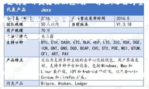 龟鳖养殖区块链产品是指在龟鳖养殖行业中，运用区块链技术来提升养殖、管理、交易等环节效率与透明度的各种产品和解决方案。区块链作为一种去中心化、不可篡改的分布式账本技术，可以有效推动养殖行业的数字化转型，确保信息的真实透明，从而提高消费者的信任度。

### 什么是龟鳖养殖区块链产品？

龟鳖养殖区块链产品可以具体包括以下几种形式：

1. **养殖记录透明化**：通过区块链技术，实现每一只龟鳖的养殖记录、疫苗接种、饲料使用等信息的上链，确保信息不被篡改。

2. **供应链追踪**：消费者可以通过扫描二维码，快速追溯到龟鳖的源头，了解到养殖环境、运输过程等信息，提高消费者的安全感。

3. **智能合约**：在交易过程中，可利用智能合约自动执行协议，减少中间环节，降低成本。

4. **市场平台**：建立一个基于区块链的市场平台，让养殖户直接与消费者对接，减少中间商，提升利润空间。

### 龟鳖养殖的现状

龟鳖养殖在许多地区是一项重要的农业产业，因其市场需求大且经济价值高。然而，传统养殖方式面临着许多问题，如信息不对称、养殖环境监管不足等。区块链技术正是为了解决这些问题而应运而生。

使用区块链，养殖者可以透明化地分享他们的养殖实践，而消费者则能够获取到更为准确和详尽的信息。这种去中心化的方式，不仅能让养殖者获得更多的信任，也能让消费者感受到对食物安全的重视与关注。

### 龟鳖养殖区块链的未来趋势

未来，龟鳖养殖区块链产品可能会向多个方向发展：

1. **数据共享和合作**：更多的养殖者将会加入到区块链平台，通过共享数据来提升整个行业的标准，提高生态环境。

2. **AI与区块链结合**：未来，可能出现AI技术与区块链相结合的产品，通过数据分析挖掘出最佳的养殖模式，实现智能养殖。

3. **国际贸易透明化**：随着对外贸易的逐渐增多，区块链将成为国际市场中推动龟鳖养殖产品出口的重要工具，确保各国消费者对产品的信任。

4. **提升消费者体验**：更多的用户友好界面将被开发，消费者能够更轻松地获取到产品信息，增强用户的互动体验。

通过以上分析，我们可以看到，龟鳖养殖区块链产品不仅是应通过现代科技来提高行业透明度，更是提升了整个产业链的效率与利益。真心觉得，未来的养殖业一定会因为这些新兴技术而变得更加美好。

### 可能的相关问题

#### 问题一：区块链技术如何确保存储信息的真实性？

区块链技术之所以被广泛应用，最大的原因之一就是它的去中心化和不可篡改性。每一笔交易或数据记录都会通过加密算法形成一个区块，并依赖于网络中的多个节点共同验证与存储。这意味着，一旦信息上链后，任何人都无法轻易修改它。

此外，区块链技术使用的共识机制（如工作量证明或权益证明）确保了所有参与者在数据记录时一致同意，这让信息的真实性得到了进一步保障。消费者在查看养殖信息时，可以方便地验证这些信息的准确性，真心觉得这一点是非常重要的，尤其是在食品安全日益受到重视的今天。

#### 问题二：如何选择适合的区块链平台进行养殖产品的管理？

选择一个适合的区块链平台进行养殖产品的管理是一个值得投资者认真考虑的问题。一方面，投资者需要关注平台的技术成熟度、社区支持和开发者活跃度；另一方面，还需考量平台的生态环境是否符合养殖业的特点。

比如，有些专注于农业应用的区块链平台可能会提供针对性强、解决方案完备的服务，使得养殖企业在进行数字化转型时，能更快速地找到合适的工具与资源。

在与不同平台接洽的过程中，也建议多进行实地考察，了解其运作模式和实际案例。这样，才能更好地结合行业特点与区块链技术，共同探索出一个符合预期的养殖管理模式。

### 总结

龟鳖养殖区块链产品的出现，为传统的养殖行业带来了新的生机与希望。在技术不断迭代的今天，如何正确运用这些现代科技来提升产业效率，将会是每一位从业者需要面对的挑战。希望在不久的将来，我们能看到一个更加透明、高效的龟鳖养殖生态，在保障食品安全的同时，也帮助养殖者实现更大的经济收益。
