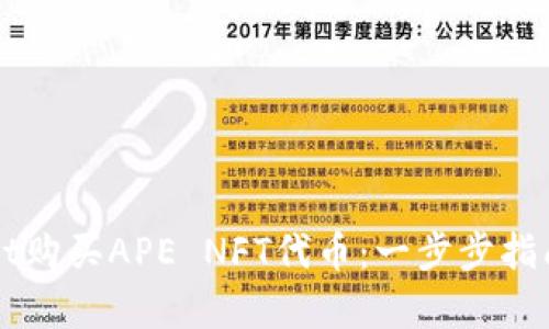 如何通过TPWallet购买APE NFT代币：一步步指南与未来趋势分析
