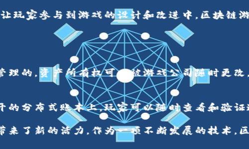 区块链游戏脚本通常是指用于创建和管理基于区块链技术的游戏资产和逻辑的代码或脚本。这些游戏脚本可以实现游戏内资产的生成、交易、智能合约的执行等功能，从而为玩家提供一个高度透明、公正和可验证的游戏环境。以下是区块链游戏脚本的一些关键要素和作用。

### 区块链游戏脚本的关键要素

1. 智能合约
智能合约是区块链游戏脚本的核心。它是一种自动执行、不可更改的合约，通过代码来定义合约的条款。当触发特定条件时，智能合约会自动执行，确保所有参与者按规则进行。例如，在一个区块链游戏中，智能合约可以管理游戏内物品的购买、出售以及交易。

2. 游戏资产的创建和管理
区块链游戏脚本还负责创建和管理游戏资产。这些资产可能包括虚拟物品、角色、道具等。每个资产在区块链上都有一个唯一的标识符，确保其真实性和所有权。玩家可以通过游戏脚本创造、交易或销毁这些资产，从而影响游戏的整体经济体系。

3. 数据存储和透明性
区块链技术的另一大优势是其去中心化和透明性。区块链游戏脚本通过将游戏的状态、玩家信息和交易记录存储在区块链上，使得每位玩家都可以访问和验证这些数据，降低了欺诈和作弊的可能性。这种透明性为玩家增添了信任感。

4. 玩家交互与体验
通过区块链游戏脚本的设计，玩家可以参与到游戏内的各种活动中，比如投票、比赛和交易等。这些互动不仅提升了玩家的游戏体验，还为玩家提供了收益的机会，比如通过出售虚拟资产赚取加密货币。

### 区块链游戏的未来发展趋势

1. 跨平台互操作性
未来的区块链游戏可能会越来越倾向于支持跨平台互操作性，即玩家可以在不同的游戏平台或游戏中自由转移和使用他们的资产。这将为玩家创造一个更为丰富的游戏生态系统，也让他们的投资价值更大。

2. 增强用户体验
随着技术的不断进步，区块链游戏将不断用户体验。从界面的美观设计到更便捷的资产管理，开发者将更加注重游戏的可玩性与易用性，以吸引更多玩家加入。

3. 游戏经济体系的复杂性
区块链游戏将会形成越来越复杂的经济体系，结合去中心化金融（DeFi）的模式，玩家能够通过游戏内的行为和市场经济进行盈利。这种趋势将促使更多的开发者和玩家参与到区块链游戏中。

4. 社区驱动开发
区块链游戏的开发将越来越多地依赖于社区的反馈和参与，玩家不仅是消费者，还是开发过程中的重要一环。通过让玩家参与到游戏的设计和改进中，区块链游戏将更能满足用户的需求。

### 可能相关的问题

1. 区块链游戏与传统游戏的主要区别是什么？
区块链游戏与传统游戏的主要区别在于资产的所有权和交易方式。在传统游戏中，玩家购买的资产往往是中心化管理的，资产所有权可以被游戏公司随时更改。而在区块链游戏中，玩家真正拥有他们购买的资产，且资产的交易记录是不可篡改的。

2. 区块链技术如何改善游戏安全性和透明性？
区块链技术通过其去中心化的特性，提供了更高的安全性和透明性。所有的交易记录和游戏数据都存储在一个公开的分布式账本上，玩家可以随时查看和验证这些信息，减少了游戏内部作弊和虚假交易的可能性。

通过以上的讨论，可以看到区块链游戏脚本不仅代表了游戏开发和玩家体验的未来趋势，也为游戏的经济和社交带来了新的活力。作为一项不断发展的技术，区块链将为我们带来更多可能性，让游戏的未来充满了期待与激情。