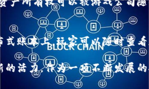 区块链游戏脚本通常是指用于创建和管理基于区块链技术的游戏资产和逻辑的代码或脚本。这些游戏脚本可以实现游戏内资产的生成、交易、智能合约的执行等功能，从而为玩家提供一个高度透明、公正和可验证的游戏环境。以下是区块链游戏脚本的一些关键要素和作用。

### 区块链游戏脚本的关键要素

1. 智能合约
智能合约是区块链游戏脚本的核心。它是一种自动执行、不可更改的合约，通过代码来定义合约的条款。当触发特定条件时，智能合约会自动执行，确保所有参与者按规则进行。例如，在一个区块链游戏中，智能合约可以管理游戏内物品的购买、出售以及交易。

2. 游戏资产的创建和管理
区块链游戏脚本还负责创建和管理游戏资产。这些资产可能包括虚拟物品、角色、道具等。每个资产在区块链上都有一个唯一的标识符，确保其真实性和所有权。玩家可以通过游戏脚本创造、交易或销毁这些资产，从而影响游戏的整体经济体系。

3. 数据存储和透明性
区块链技术的另一大优势是其去中心化和透明性。区块链游戏脚本通过将游戏的状态、玩家信息和交易记录存储在区块链上，使得每位玩家都可以访问和验证这些数据，降低了欺诈和作弊的可能性。这种透明性为玩家增添了信任感。

4. 玩家交互与体验
通过区块链游戏脚本的设计，玩家可以参与到游戏内的各种活动中，比如投票、比赛和交易等。这些互动不仅提升了玩家的游戏体验，还为玩家提供了收益的机会，比如通过出售虚拟资产赚取加密货币。

### 区块链游戏的未来发展趋势

1. 跨平台互操作性
未来的区块链游戏可能会越来越倾向于支持跨平台互操作性，即玩家可以在不同的游戏平台或游戏中自由转移和使用他们的资产。这将为玩家创造一个更为丰富的游戏生态系统，也让他们的投资价值更大。

2. 增强用户体验
随着技术的不断进步，区块链游戏将不断用户体验。从界面的美观设计到更便捷的资产管理，开发者将更加注重游戏的可玩性与易用性，以吸引更多玩家加入。

3. 游戏经济体系的复杂性
区块链游戏将会形成越来越复杂的经济体系，结合去中心化金融（DeFi）的模式，玩家能够通过游戏内的行为和市场经济进行盈利。这种趋势将促使更多的开发者和玩家参与到区块链游戏中。

4. 社区驱动开发
区块链游戏的开发将越来越多地依赖于社区的反馈和参与，玩家不仅是消费者，还是开发过程中的重要一环。通过让玩家参与到游戏的设计和改进中，区块链游戏将更能满足用户的需求。

### 可能相关的问题

1. 区块链游戏与传统游戏的主要区别是什么？
区块链游戏与传统游戏的主要区别在于资产的所有权和交易方式。在传统游戏中，玩家购买的资产往往是中心化管理的，资产所有权可以被游戏公司随时更改。而在区块链游戏中，玩家真正拥有他们购买的资产，且资产的交易记录是不可篡改的。

2. 区块链技术如何改善游戏安全性和透明性？
区块链技术通过其去中心化的特性，提供了更高的安全性和透明性。所有的交易记录和游戏数据都存储在一个公开的分布式账本上，玩家可以随时查看和验证这些信息，减少了游戏内部作弊和虚假交易的可能性。

通过以上的讨论，可以看到区块链游戏脚本不仅代表了游戏开发和玩家体验的未来趋势，也为游戏的经济和社交带来了新的活力。作为一项不断发展的技术，区块链将为我们带来更多可能性，让游戏的未来充满了期待与激情。