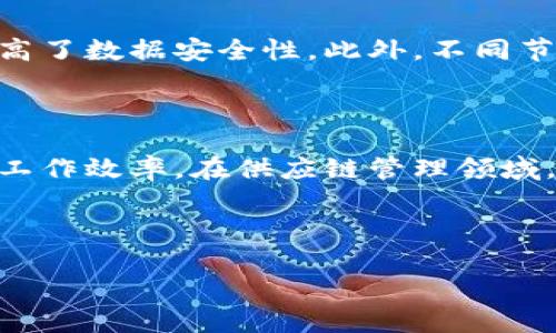 区块链技术作为近年来备受瞩目的创新之一，已经引发了广泛的关注与应用。在这个庞大的领域中，有五大底层技术尤为重要，它们构成了区块链的核心框架，并在不同层面上推动着区块链的发展与普及。那么，区块链的五大底层技术到底是什么意思呢？接下来，我们将详细探讨这五大底层技术，各自的特点以及它们在区块链生态系统中发挥的作用。

一、密码学技术

密码学是区块链的基础，确保了数据在传输过程中不被篡改和伪造。区块链利用哈希函数、对称和非对称加密等技术，保障了信息的安全性与隐私性。哈希函数通过将任意长度的输入数据转换为固定长度的字符串，确保了数据的不可篡改性。非对称加密则使得数据的传输更加安全，用户在进行交易时能够保证身份的真实性。

除了交易安全，密码学还在智能合约、数字资产保存等方面发挥着重要作用。可以说，密码学是区块链安全性的根基，直接影响着区块链技术的未来发展。

二、共识机制

共识机制是区块链网络中各节点达成一致的方式，它确保了所有数据的真实性和一致性。比如，比特币采用的工作量证明（PoW）机制，需要矿工通过计算力进行挖矿，竞争验证交易。而以太坊则在逐步向权益证明（PoS）机制转型，参与者可以锁定一定数量的以太币来获得验证交易的权利。

共识机制的发展也在不断演变，各种新型的共识算法如Delegated Proof of Stake（DPoS）、Practical Byzantine Fault Tolerance（PBFT）等应运而生。这些机制不仅提升了区块链的处理效率，还降低了能源消耗，有力推动了区块链的生态系统的可持续性。

三、网络技术

区块链网络技术包括它的结构和协议，确保了各节点之间的高效通信。它决定了区块链系统的扩展能力、响应时间和节点的可靠性。例如，以太坊采用的是点对点网络架构，任何一台节点都可以向网络中的其他节点发起请求，这保证了系统的去中心化特性。

在这一技术的支持下，区块链能够实现高效数据传输，形成去中心化的信息交互平台。随着网络带宽和技术的进步，区块链网络的性能也将得到进一步提升，推动其在各行业的广泛应用。

四、存储技术

存储技术是区块链数据保存的关键，包括它的数据结构和存储方式。区块链通常采用链式结构，将一系列区块按照时间序列连接在一起，每个区块中包含交易信息、时间戳和前一个区块的哈希值，这种设计确保了数据的不可篡改性。

随着区块链应用的发展，存储技术也在不断进步。比如，IPFS（星际文件系统）作为一种分布式存储方案，可以与区块链结合，实现去中心化内容存储，提高数据的可获取性和安全性。

五、智能合约技术

智能合约是区块链最引人注目的应用之一，它能够自动执行合约条款，降低人工干预及执行成本。智能合约由代码编写，一旦被触发，便无需任何中介即可执行，确保了合约的透明性和公正性。

随着技术的进步，智能合约的应用场景越来越广泛，从金融服务到供应链管理，再到医疗健康，智能合约正逐步改变传统行业的运作模式，带来巨大的商业潜力。

总结

区块链的五大底层技术密切联系，相互支持，共同推动着区块链技术的发展与创新。随着技术的不断演进，这些底层技术的应用前景也将更加广阔，也将促使我们在更多领域看到区块链的身影。因此，深入理解这五大底层技术，不仅是了解区块链的基础，更是洞察其未来趋势的关键。

常见问题

1. 区块链技术如何保证数据的安全性？

区块链技术通过密码学、去中心化、多节点共识等手段，确保数据的安全性。数据一旦被添加到区块链中，将无法被修改和删除，再加上加密机制的应用，极大地提高了数据安全性。此外，不同节点之间的独立性也提高了篡改数据的难度，因此区块链数据相对安全。

2. 智能合约对传统行业的发展有何影响？

智能合约的引入，将极大提高传统行业的运作效率，降低人工干预和处理成本。比如在金融行业中，通过智能合约，可以实现自动化贷款、交易结算等，大幅度提高工作效率。在供应链管理领域，智能合约能够增强透明度，减少欺诈行为，确保各方的权益得到保障。

总之，智能合约带来的不仅仅是效率上的提升，更是整个行业模式的变革，真心期待在未来能看到更多行业通过智能合约实现数字化转型。

这些底层技术为区块链的未来打开了无限可能，而随着技术的不断完善，区块链将在各行各业发挥出越来越重要的作用，真心觉得这样的发展是充满希望的！