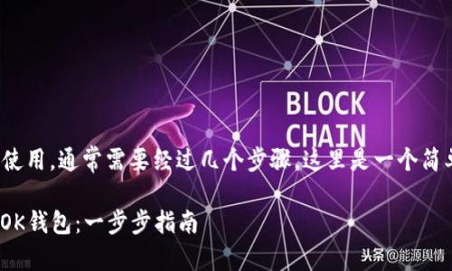 要将OK钱包与TPWallet集成或使用，通常需要经过几个步骤。这里是一个简单的指南，帮助你顺利完成操作。

### 如何在TPWallet中设置OK钱包：一步步指南