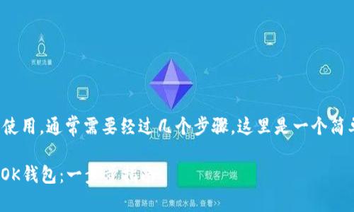 要将OK钱包与TPWallet集成或使用，通常需要经过几个步骤。这里是一个简单的指南，帮助你顺利完成操作。

### 如何在TPWallet中设置OK钱包：一步步指南