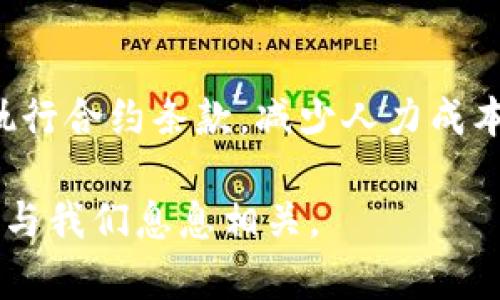 区块链技术已成为当今科技讨论中的热门话题，很多成人对此都感到迷惑，更何况孩子。那么，如何向孩子解释“区块链”这个概念呢？下面我们将用简单易懂的语言来探讨这个问题。

什么是区块链？
区块链可以被看作是一个特别的数据库，它能安全地记录信息。与传统数据库不同的是，区块链是去中心化的，这意味着没有一个单独的地方可以控制整个系统。想象一下，很多朋友一起记录每天的天气，每个人都有一本日记，大家各自记录并互相核对，这样即使某本日记丢失了，其他日记依然可以提供参考，这就是区块链所追求的透明和安全。

区块链是怎样工作的？
区块链的运作方式可以用“块”和“链”两个词来形象表示。一条链由很多个小块组成。每一个小块里面存储着一些交易的信息。这些块是按时间顺序连接在一起的，一旦信息被记录进去，就几乎不可能被更改，这也是它安全的一个重要原因。可以想象成一串珠子，每颗珠子都记录了一个事件，而这些珠子通过线串联在一起，永远不会拆开。

为什么区块链重要？
区块链在很多方面都有它的重要性。首先，它帮助我们在没有中介的情况下进行安全的交易，比如比特币就是应用了区块链技术的一个例子。其次，区块链能够增加透明度，任何人都可以查看到过去的交易记录，而不需要依赖于某个第三方来提供这类信息。如此一来，欺诈行为的可能性大大降低。

区块链的应用
区块链的应用不再局限于加密货币，很多行业都开始探索这种技术。例如，食品行业可以用它来追踪食品的来源，确保消费者获取安全的食品。而在艺术行业，区块链被运用来确保作品的版权得以保护，艺术家可以更好地维护自己的权利。

区块链的未来
在未来，区块链有可能在我们的生活中发挥更大的作用。许多专家认为，区块链将改变我们的工作和生活方式，推动社会的透明化和安全性。尽管目前仍面临种种挑战，但随着科技的发展，区块链的潜力将可能被更深入地挖掘。

可能相关问题
问题1：区块链和比特币有什么关系？
比特币是基于区块链技术的一种数字货币。可以说，区块链是比特币的基础设施。比特币的交易信息通过区块链技术进行记录和管理，因此每一笔比特币的交易都非常安全，无法被篡改。不过，并非所有的区块链都与比特币有关，许多其他应用也在探索区块链技术的多种可能性。

问题2：区块链会影响我们的未来生活吗？
我真心觉得，区块链技术将会影响未来生活的多个方面。比如在身份认证方面，区块链能够提供更安全的身份验证方式，减少身份被盗用的事件。在合同管理方面，智能合约能够自动执行合约条款，减少人力成本。而在金融交易和供应链管理中，区块链则为各方提供了一个透明且安全的平台。不过，我也有点遗憾的是，这些变革需要时间来落实，而目前大众对区块链的接受程度仍然参差不齐。

总的来说，区块链是一个非常复杂的概念，但它潜在的影响才能会是巨大而深远的！通过简单的例子去理解，我相信孩子们能够抓住它的基本概念，并在将来的生活中看到区块链如何与我们息息相关。