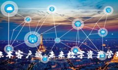 区块链全账本客户端：未来数字资产管理的新趋